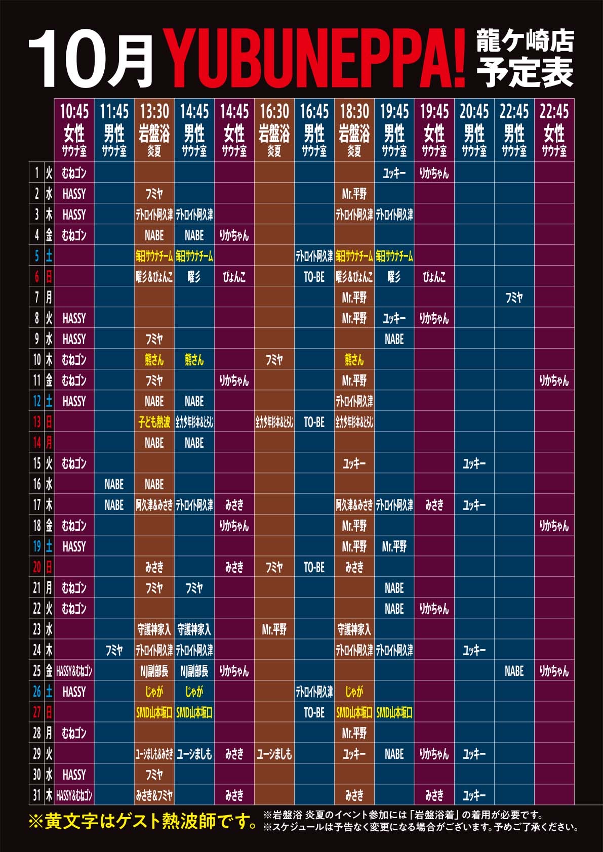 10月　熱波イベント　予定表