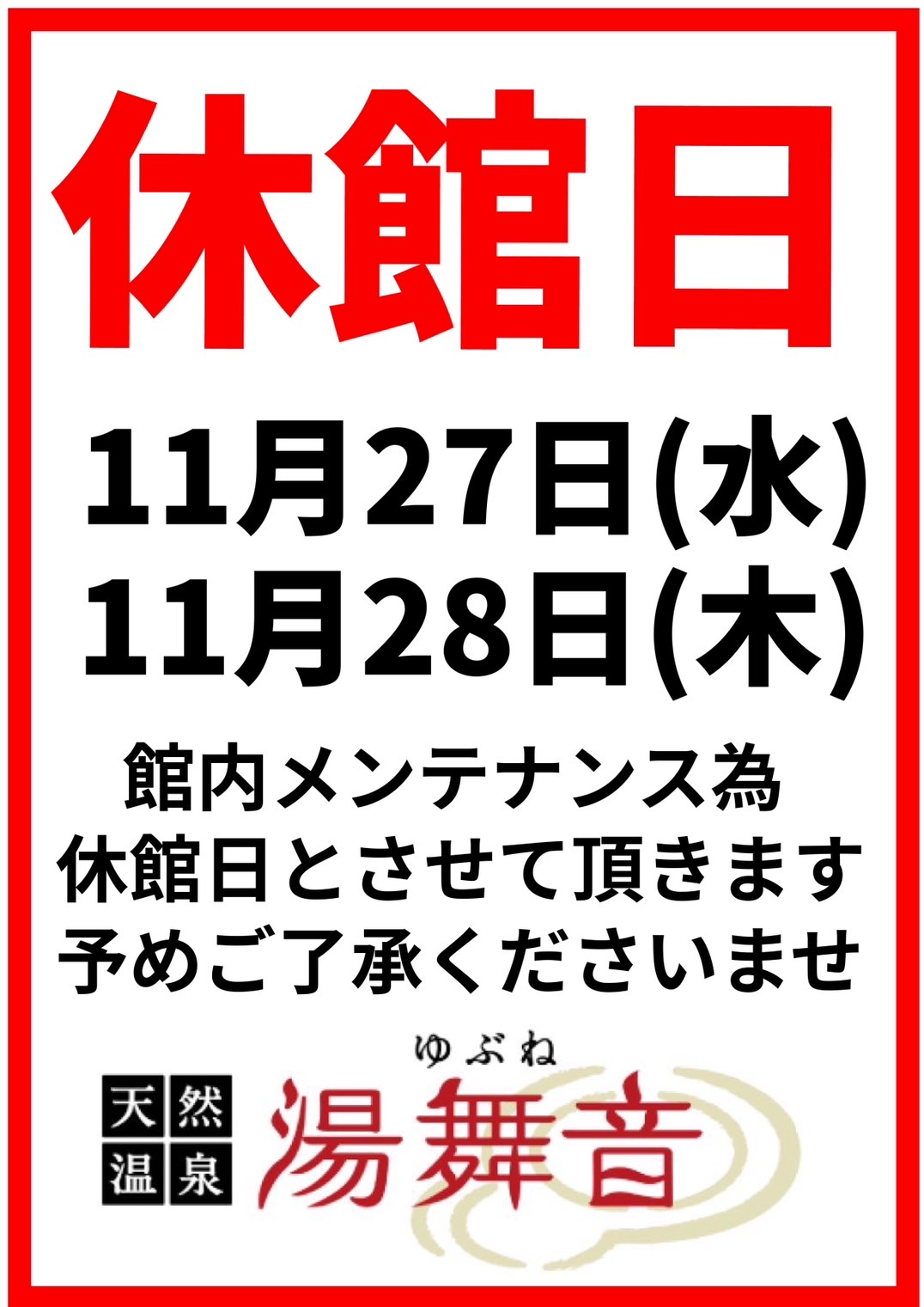 湯舞音龍ヶ崎店　休館日のご案内