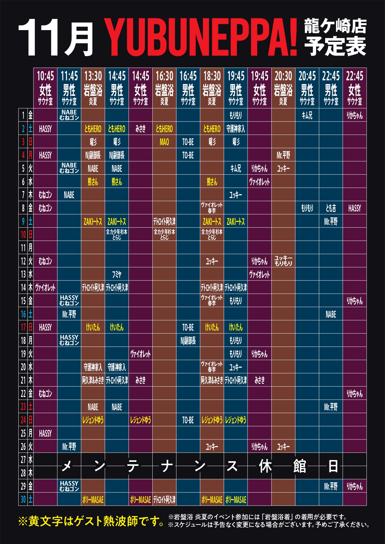 11月YUBUNEPPAスケジュール！