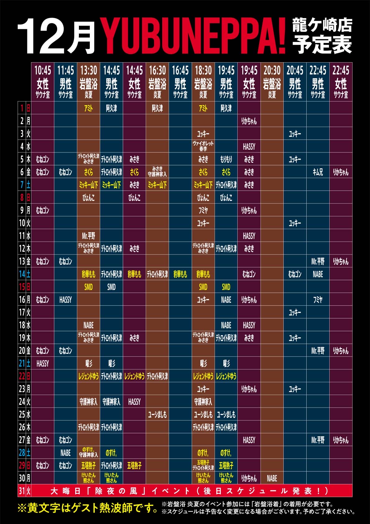 12月YUBUNEPPAスケジュール！