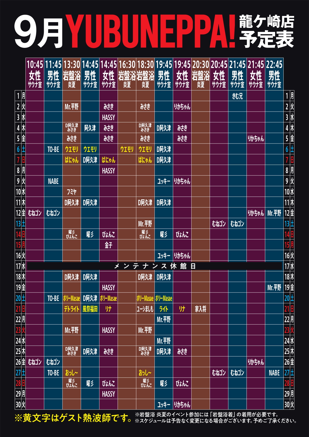 9月熱波予定表