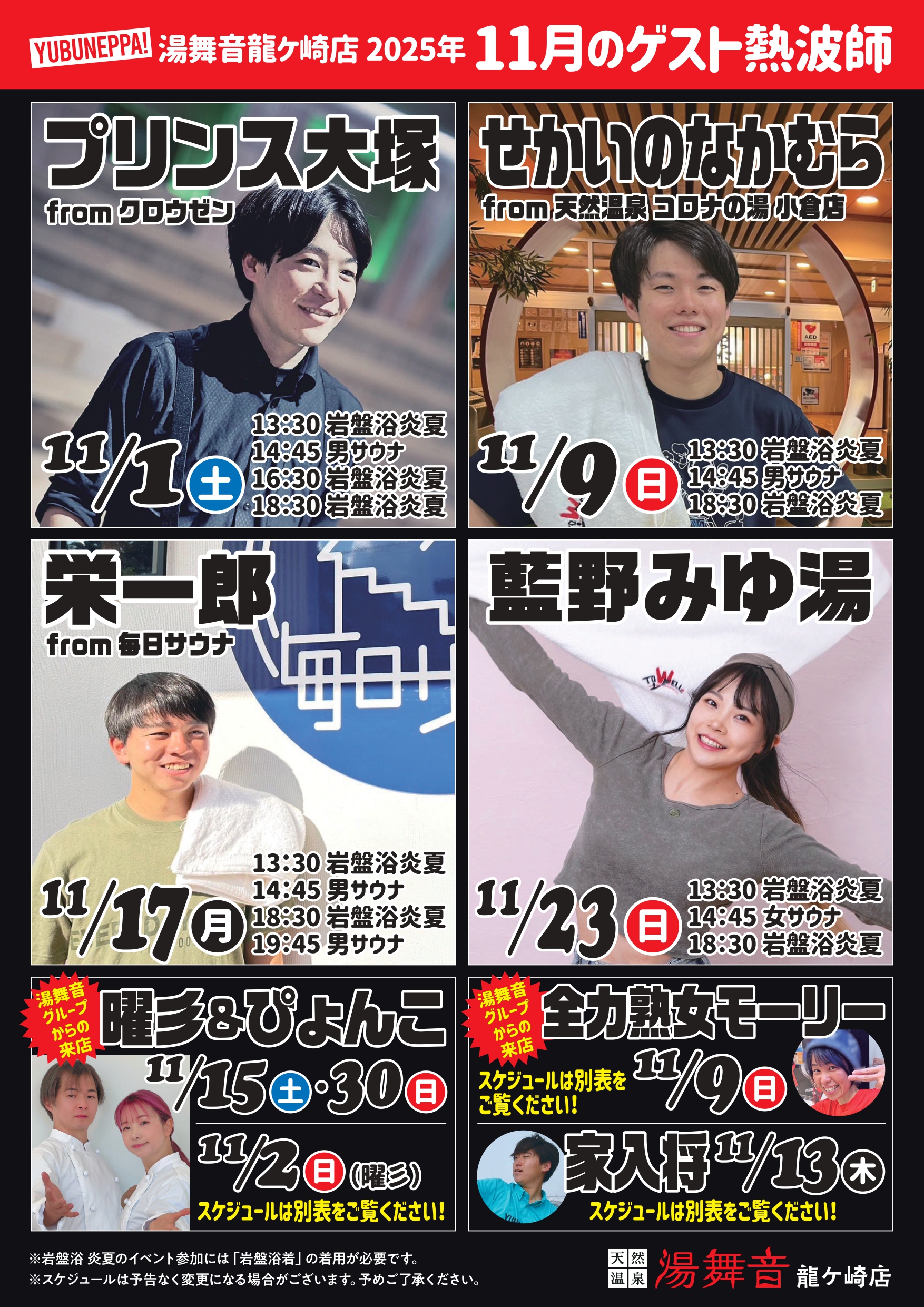 11月ゲスト熱波師情報🔥