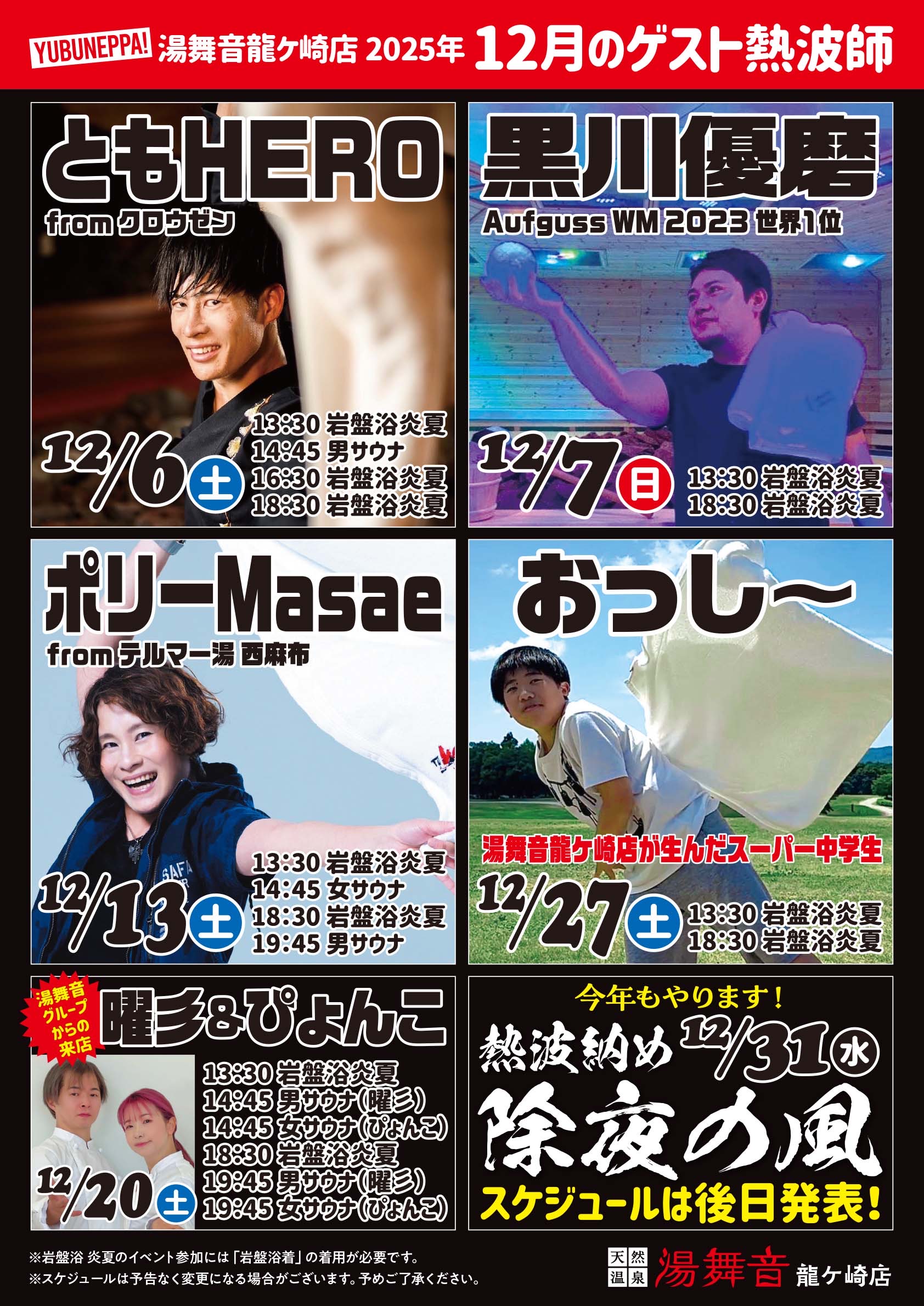 12月ゲスト熱波師スケジュール