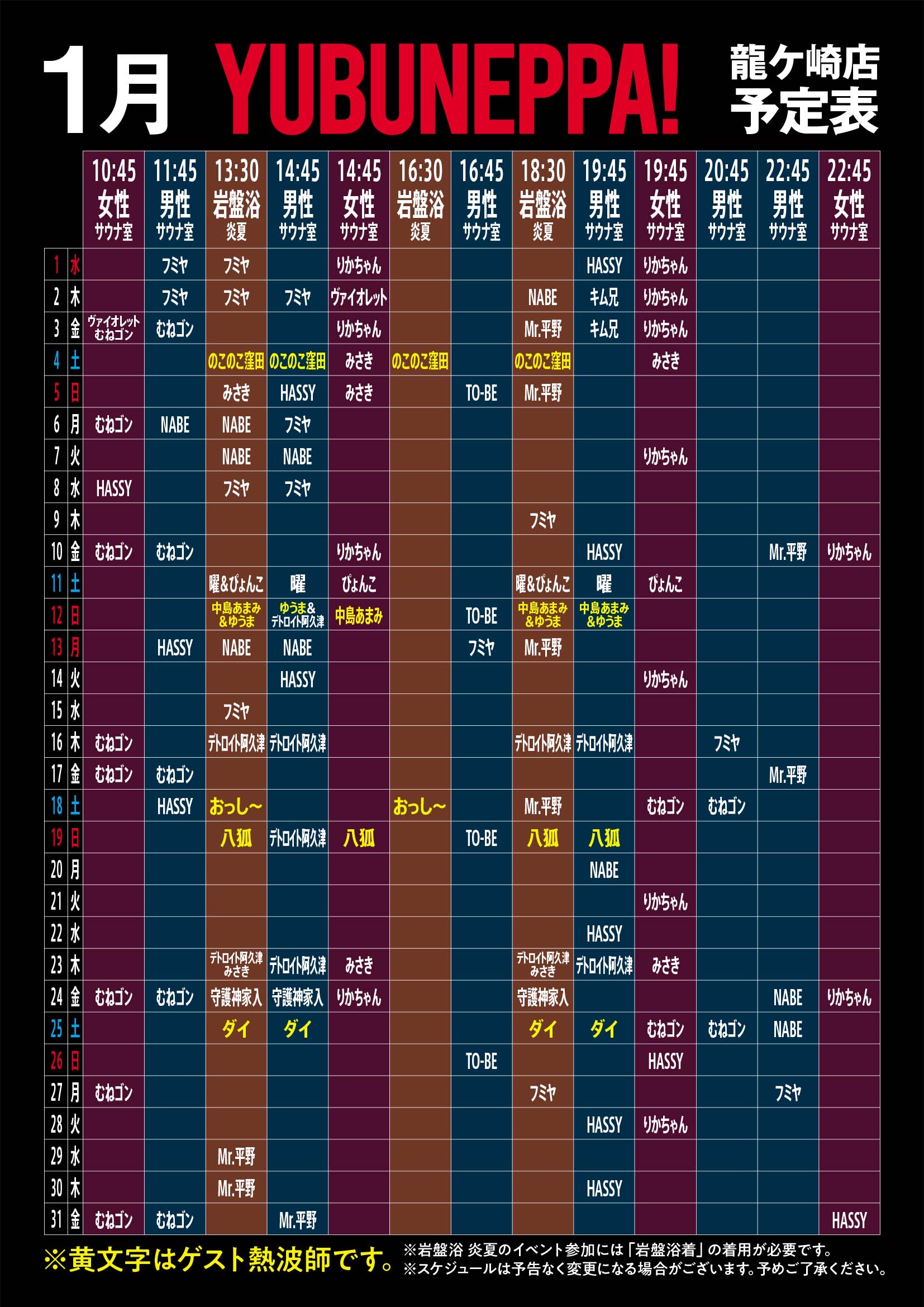1月YUBUNEPPAスケジュール！