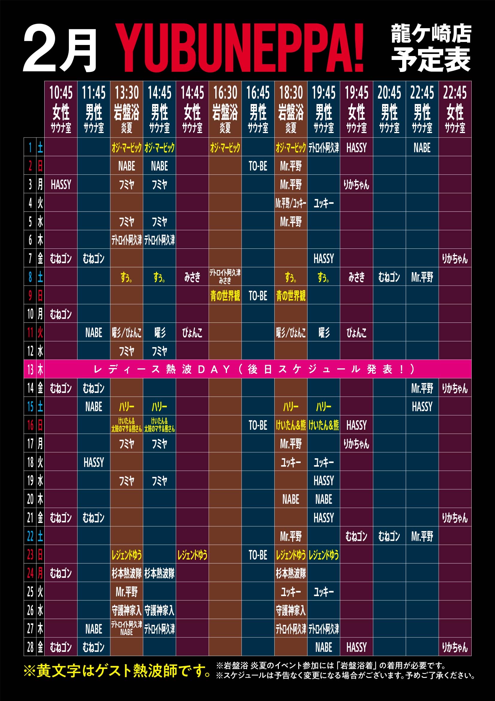 2月YUBUNEPPA予定表！！