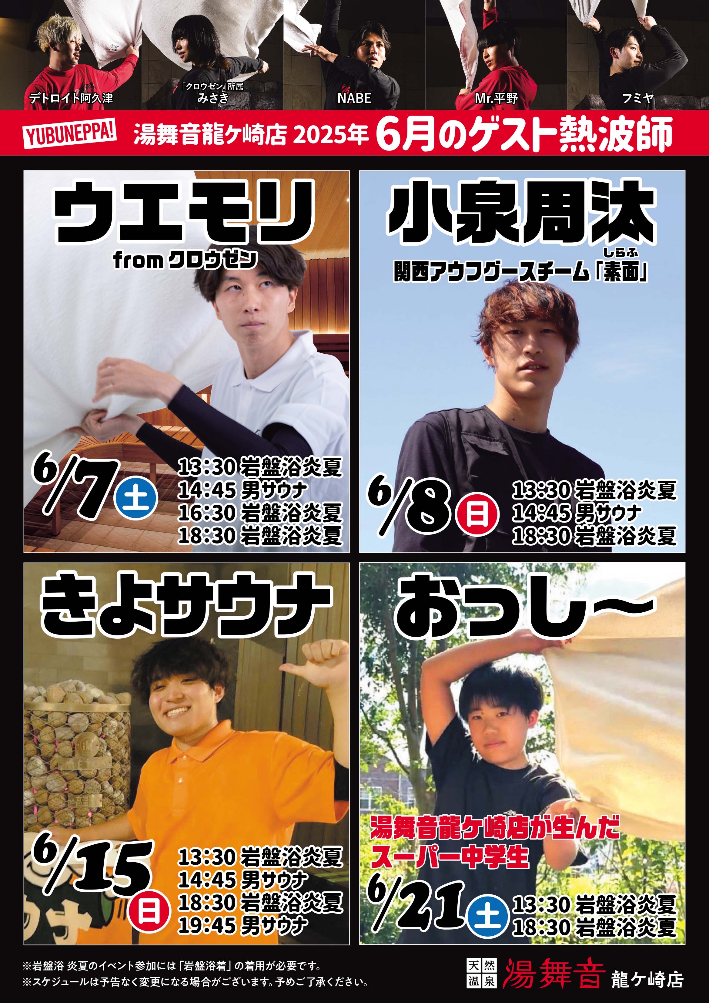 6月のゲスト熱波師予定表