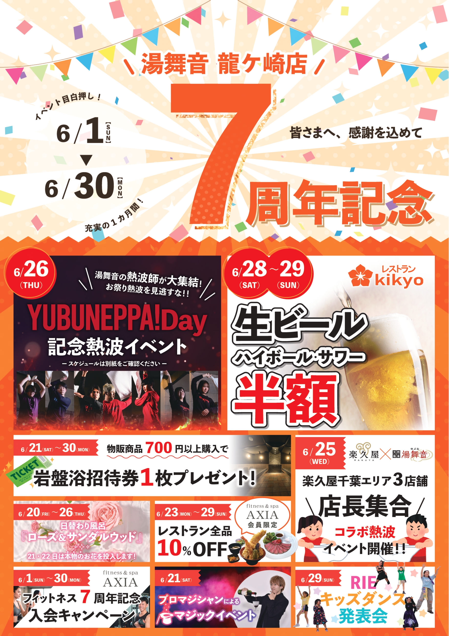 湯舞音龍ヶ崎店　7周年記念イベント！！
