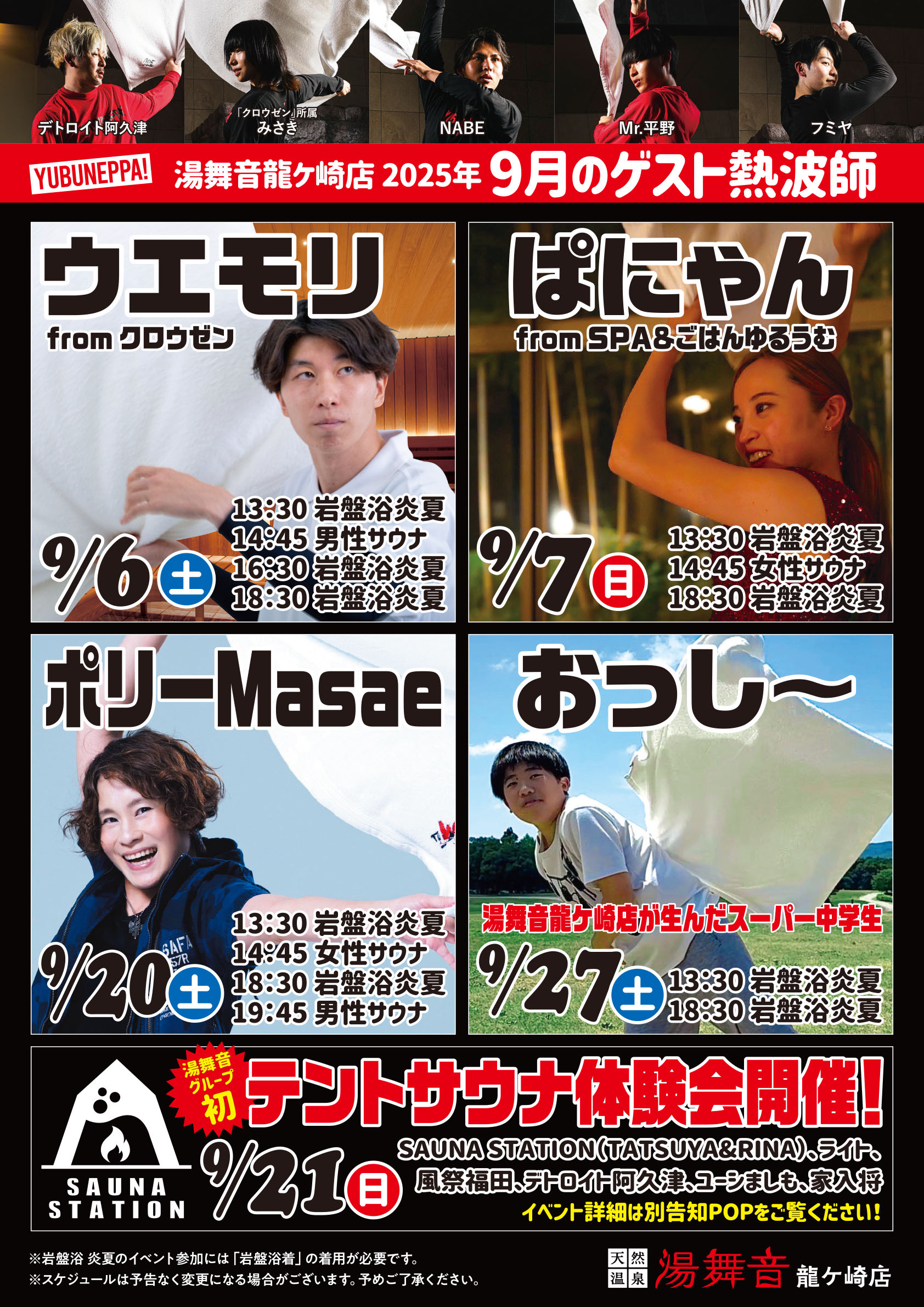 9月　ゲスト熱波師　予定表