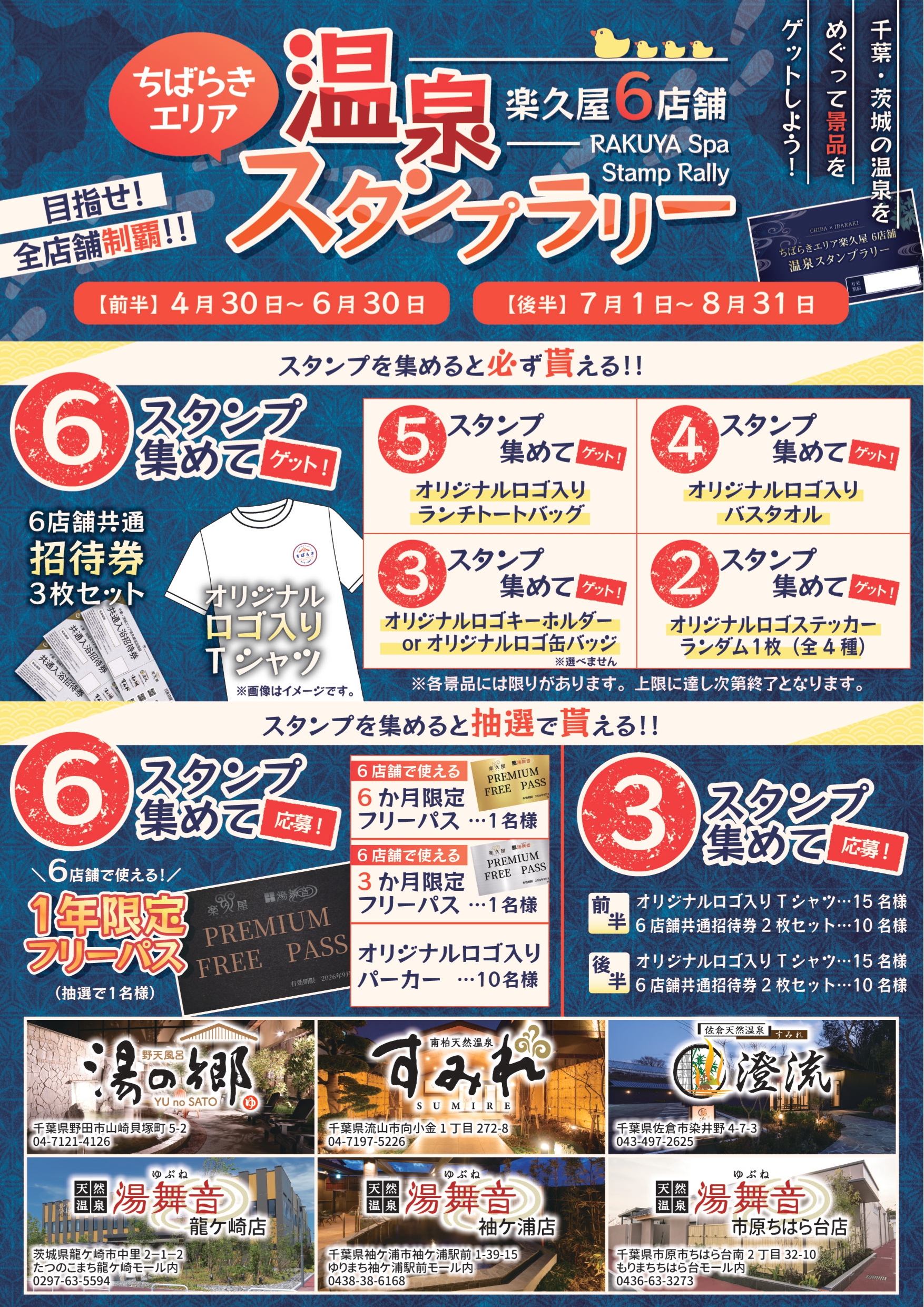 ちばらき6店舗スタンプラリー開催のお知らせ！
