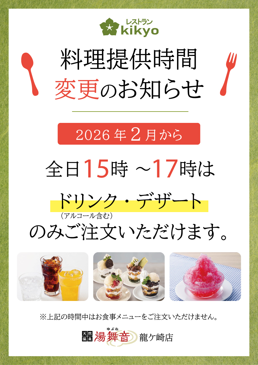 営業時間・各料金について｜【公式】「天然温泉湯舞音 龍ケ崎店」温泉