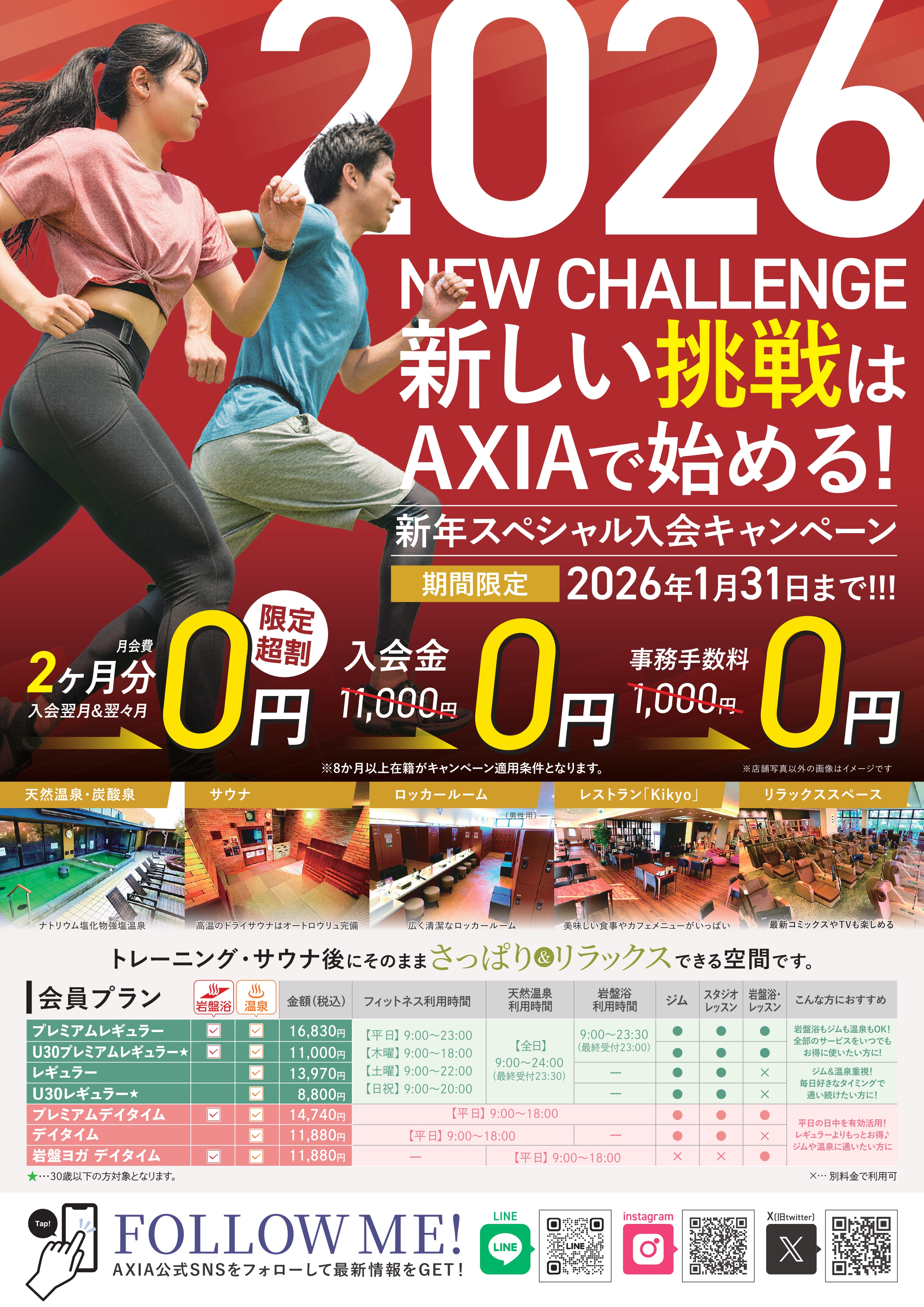 お得すぎる！？新年入会キャンペーン実施！