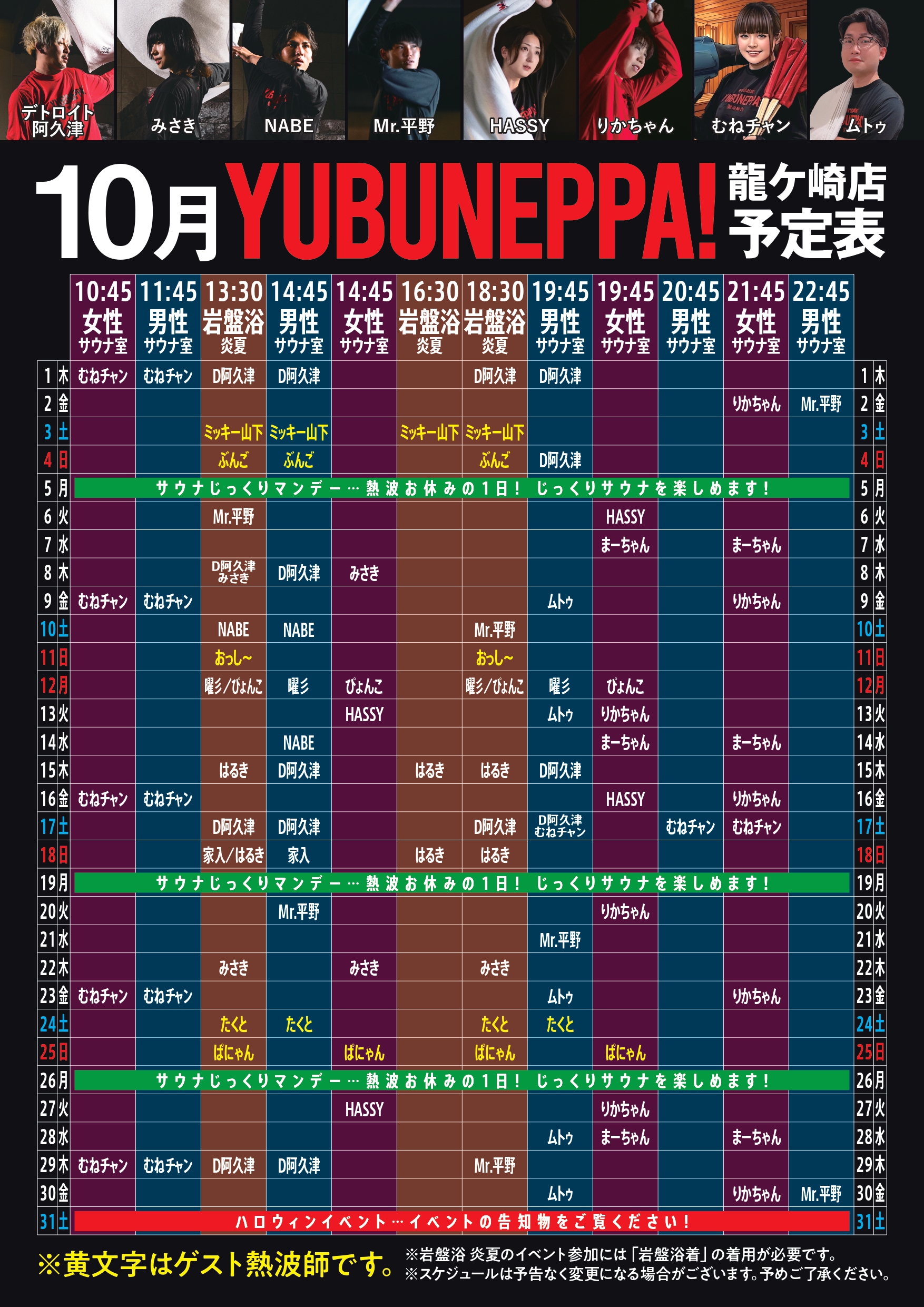 10月　YUBUNEPPA予定表！