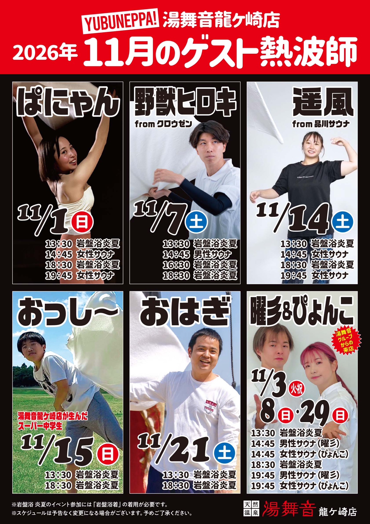 11月ゲスト熱波師予定表！