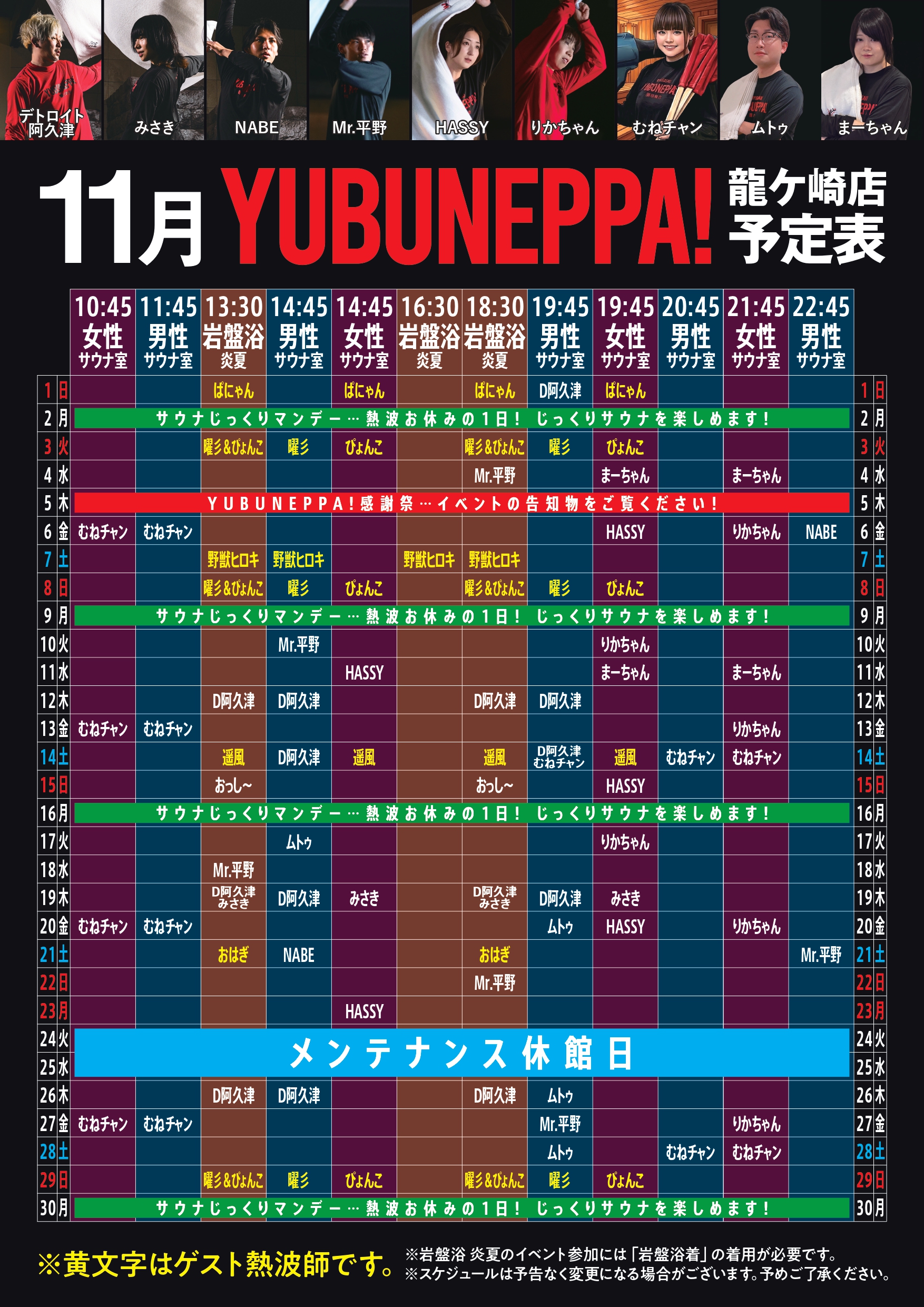 11月YUBUNEPPA予定表！