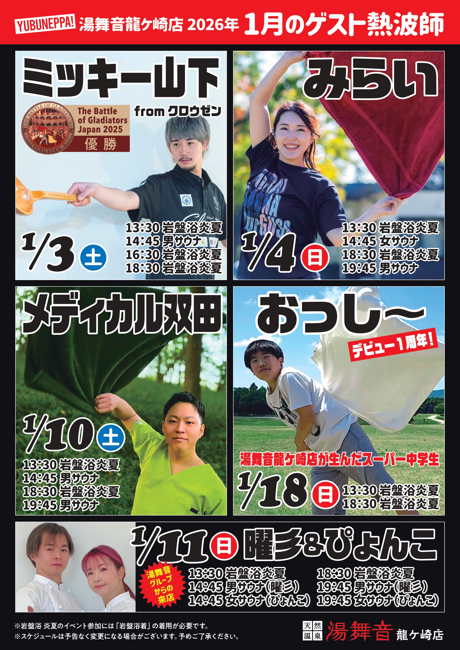 1月ゲストスケジュール！！