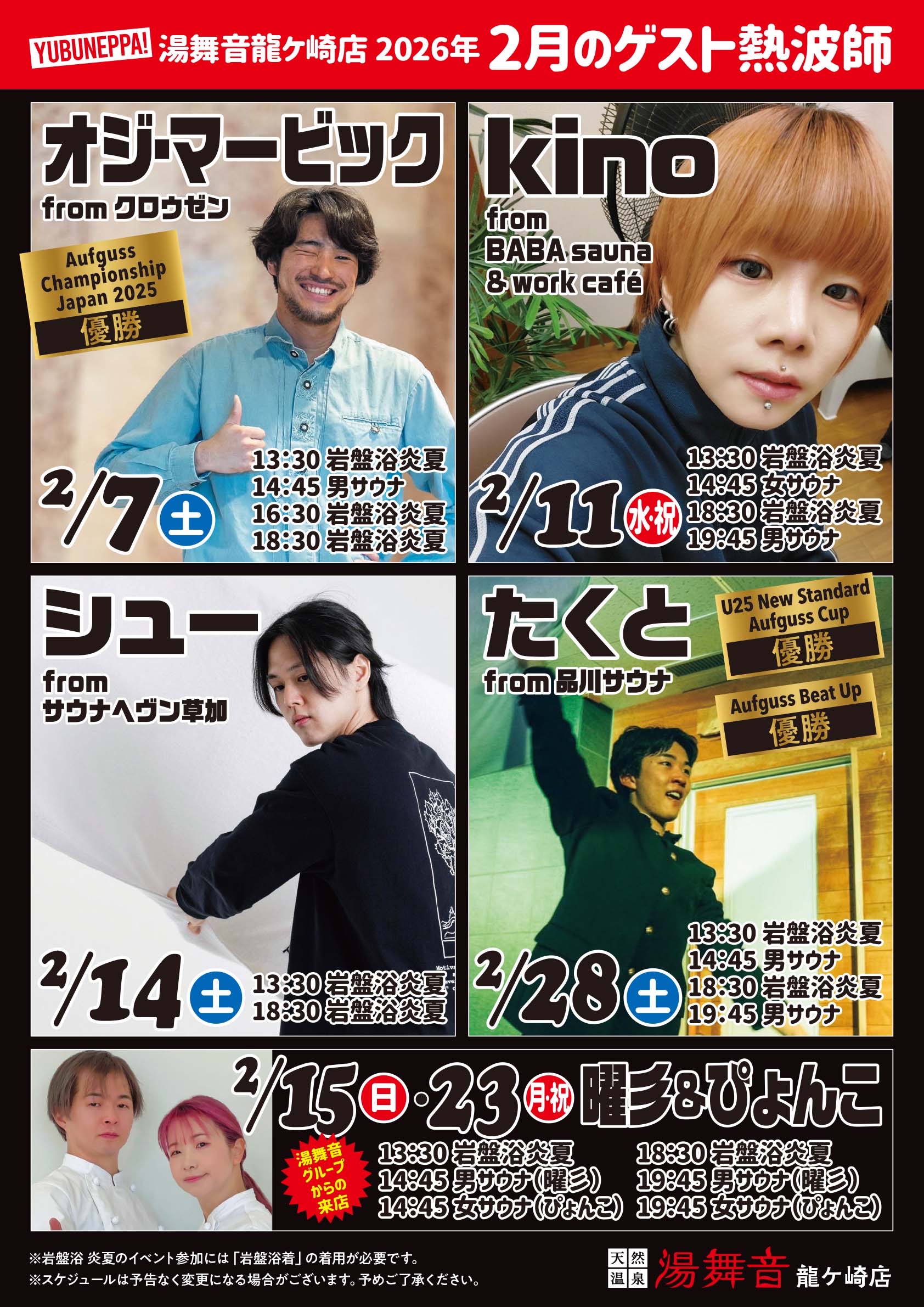 2月ゲスト熱波師予定表！