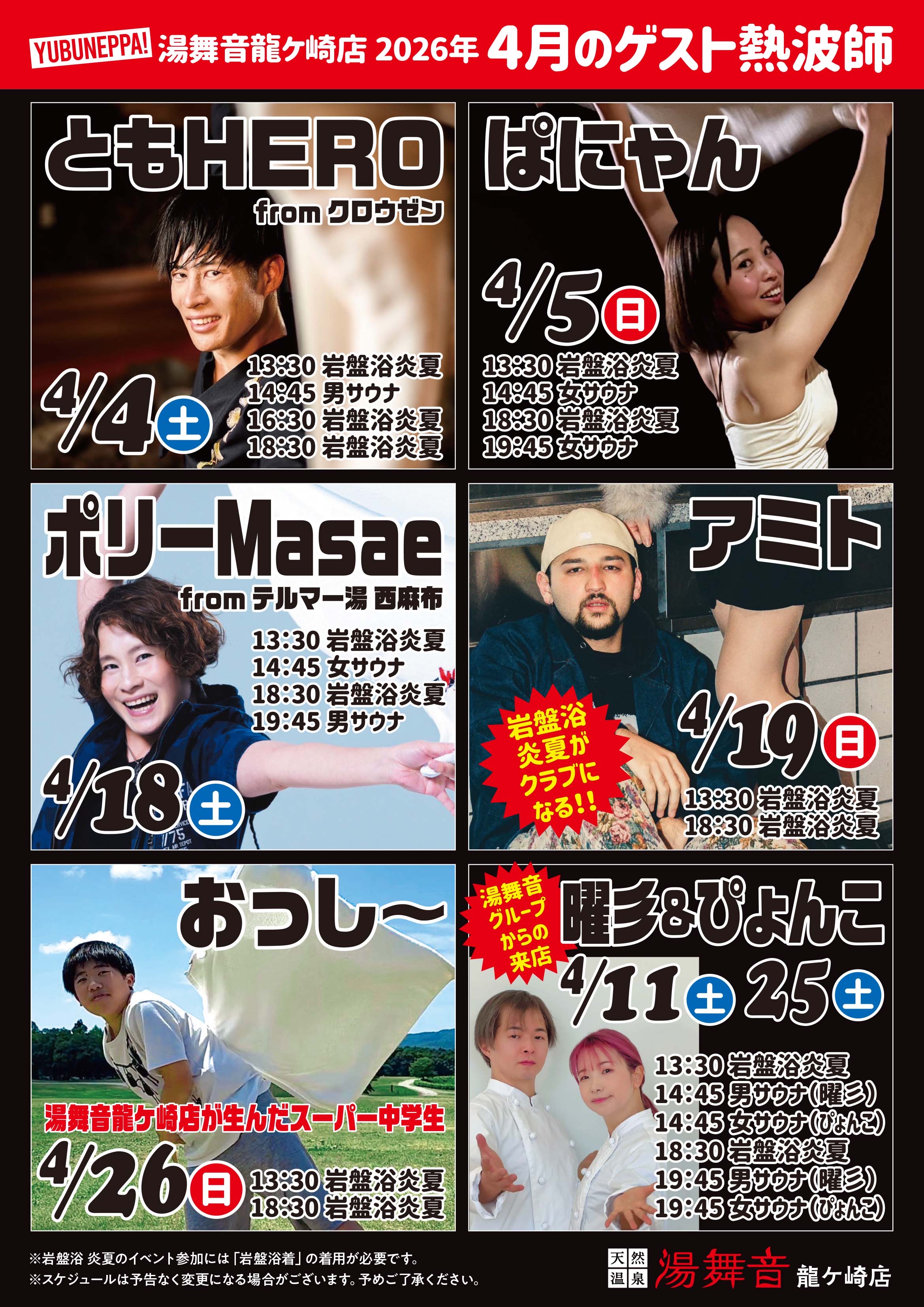 4月ゲスト熱波師スケジュール