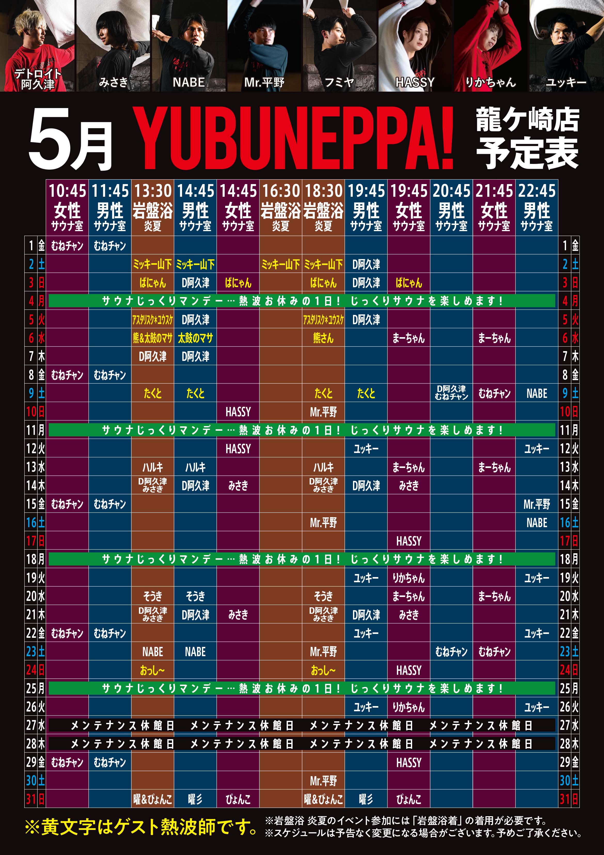 5月YUBUNEPPA！！予定表