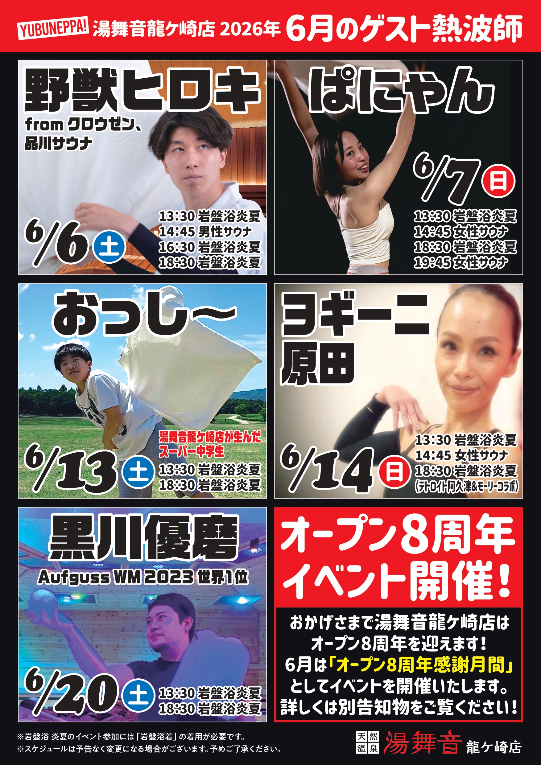 6月ゲスト熱波師！