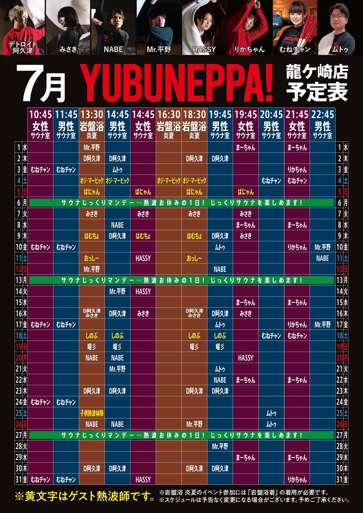 7月　熱波イベント　予定表！