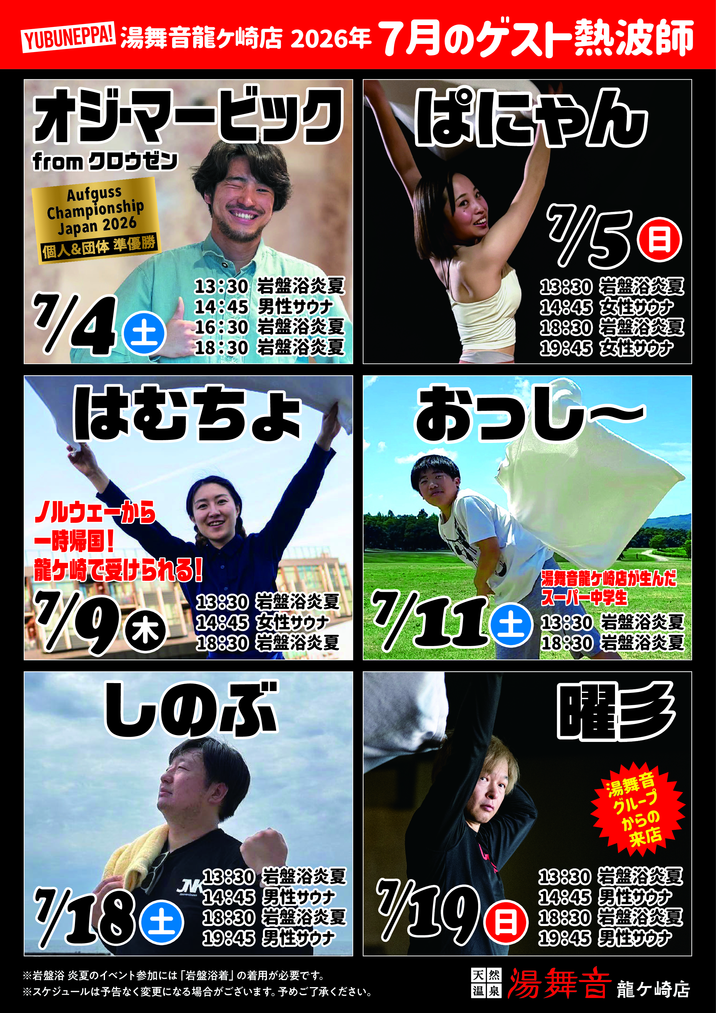 7月　ゲスト熱波師　予定表！