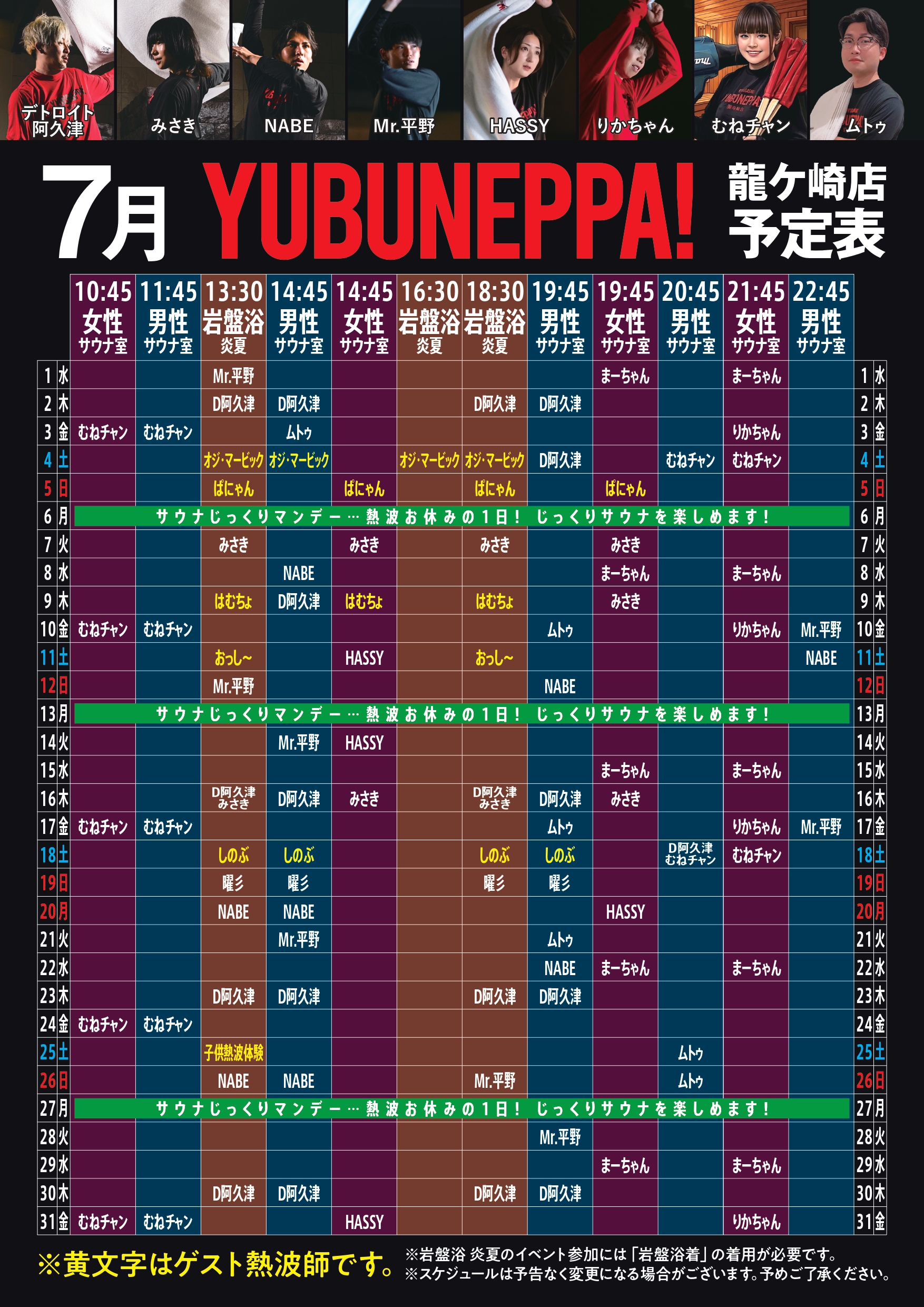 7月　熱波イベント　予定表！