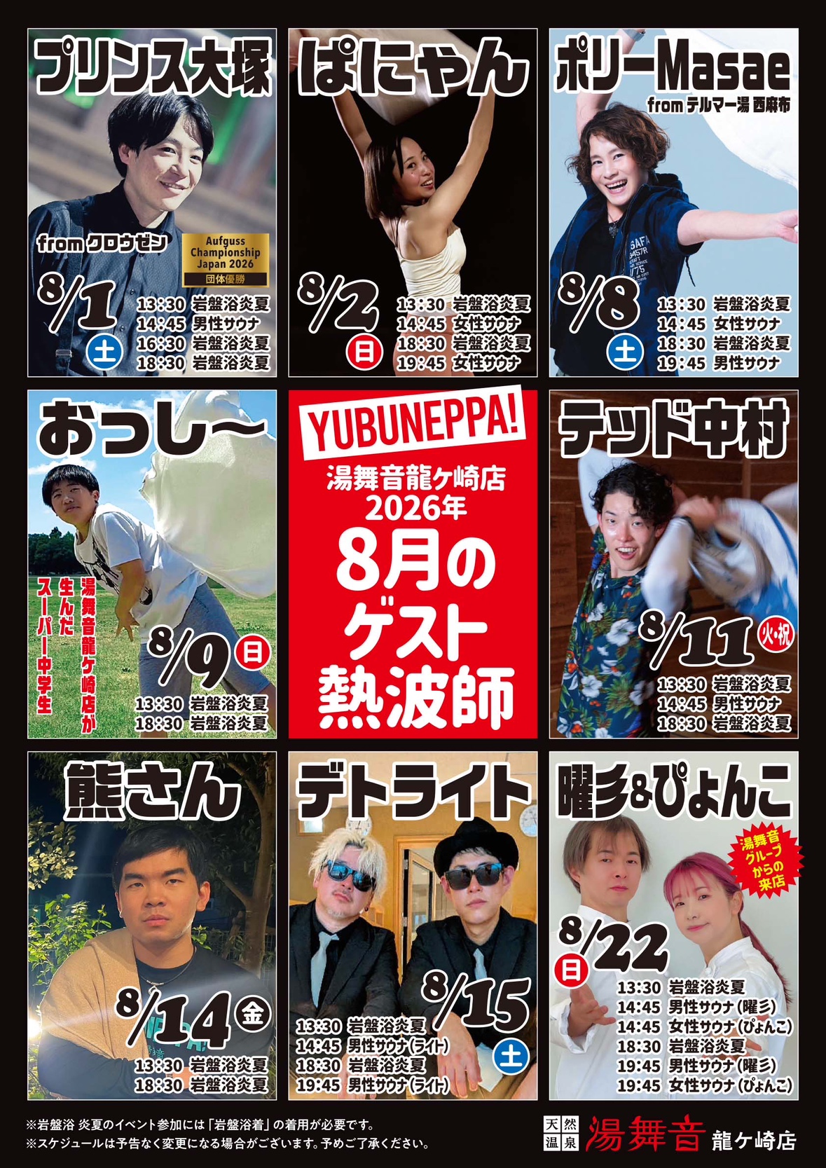 8月 ゲスト熱波師 予定表！！