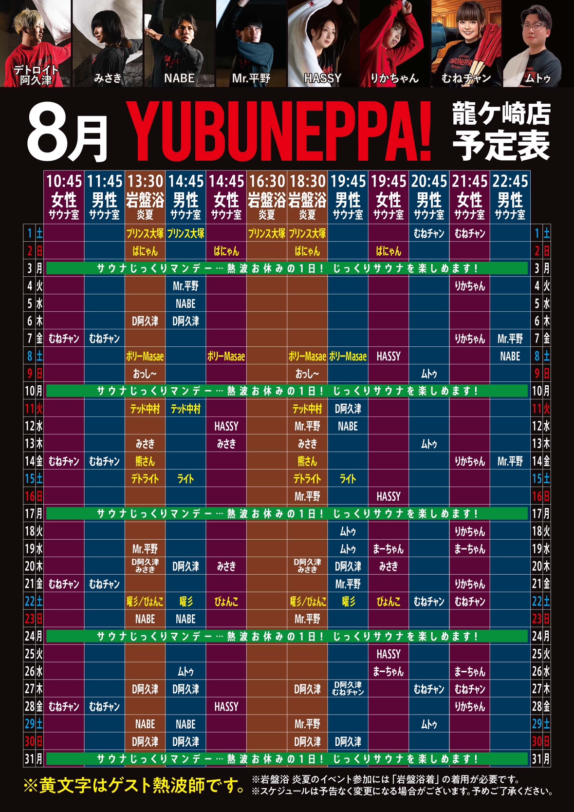 8月　熱波イベント予定表！！