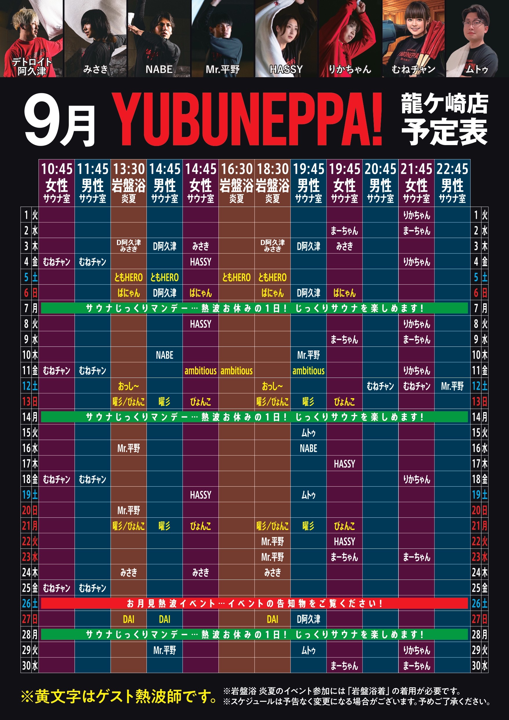 ９月　熱波イベント予定表！