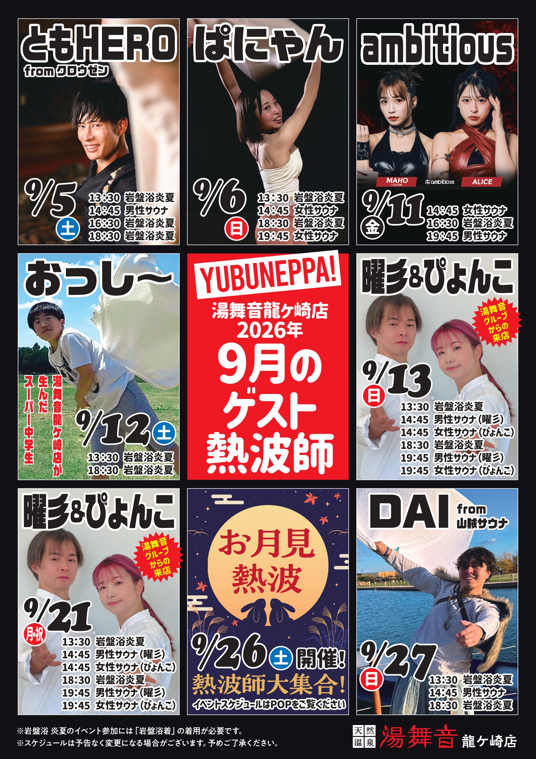 9月　ゲスト熱波師　予定表！
