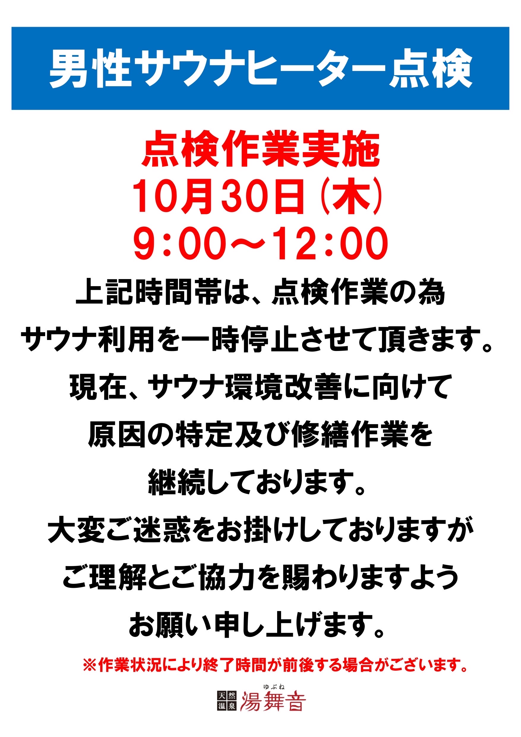 10月30日(木)男性サウナ室点検について