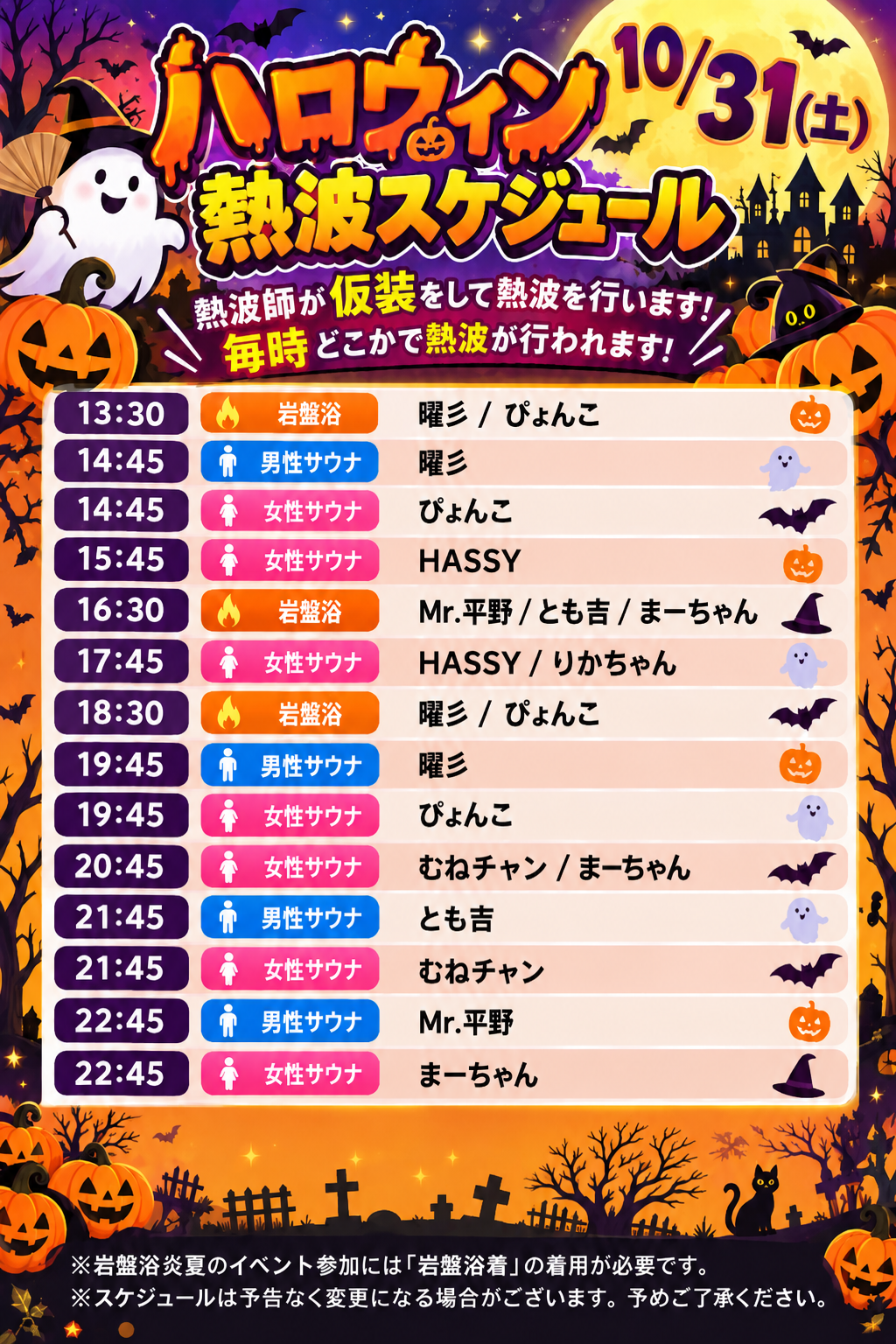 👻10/31(土)ハロウィン熱波開催！