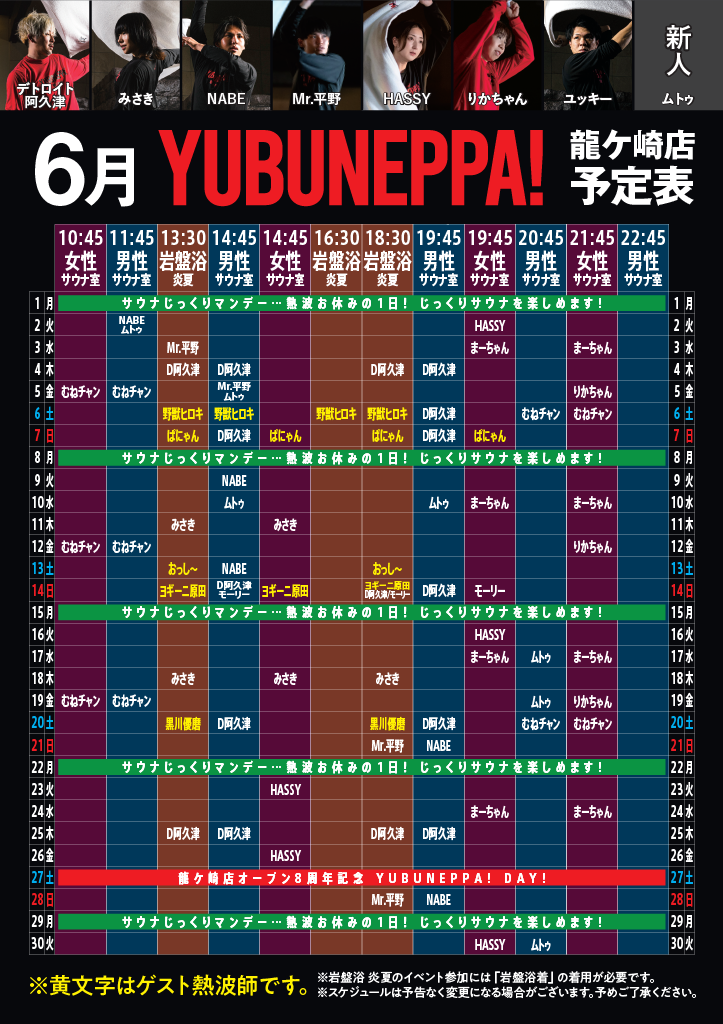 6月YUBUNEPPA予定表！