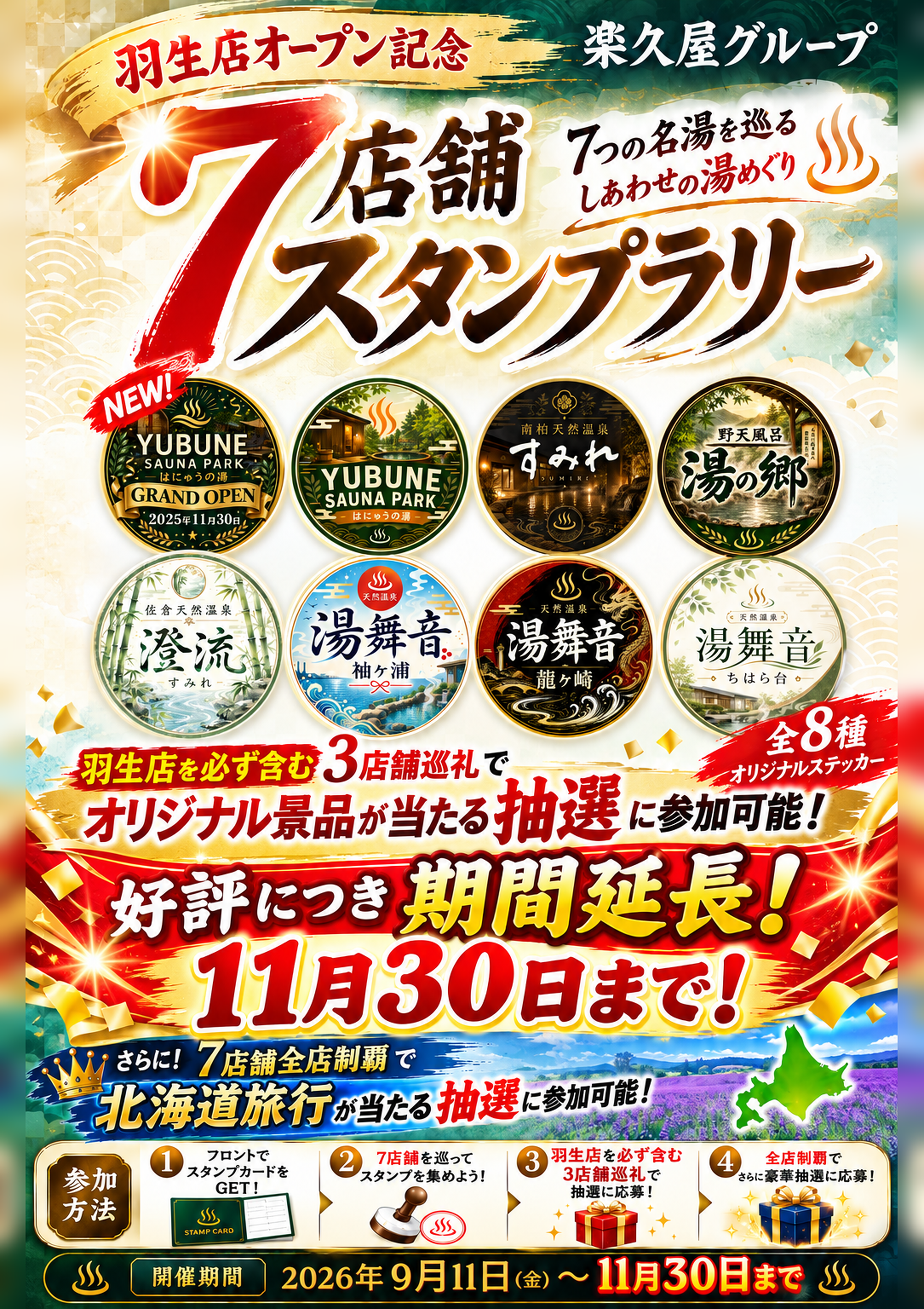 ♨楽久屋7店舗スタンプラリー開催中！
