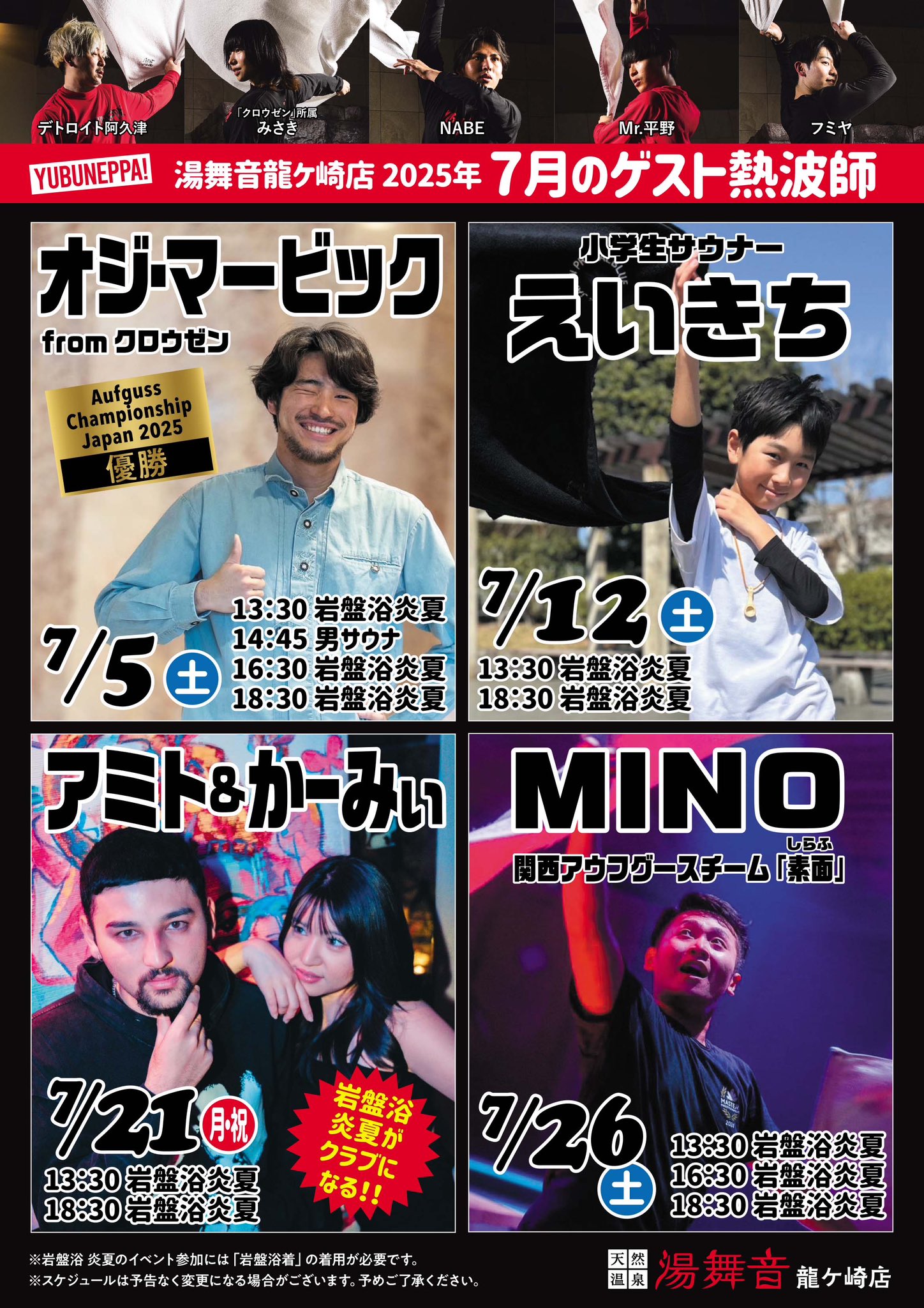 7月のゲスト熱波師予定表