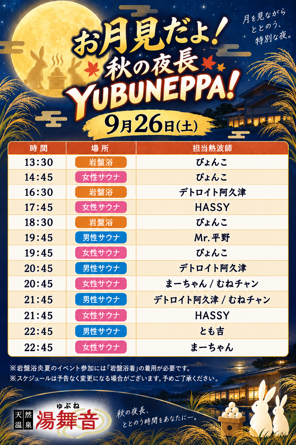 9/26（土）開催！！お月見熱波🐇🌕