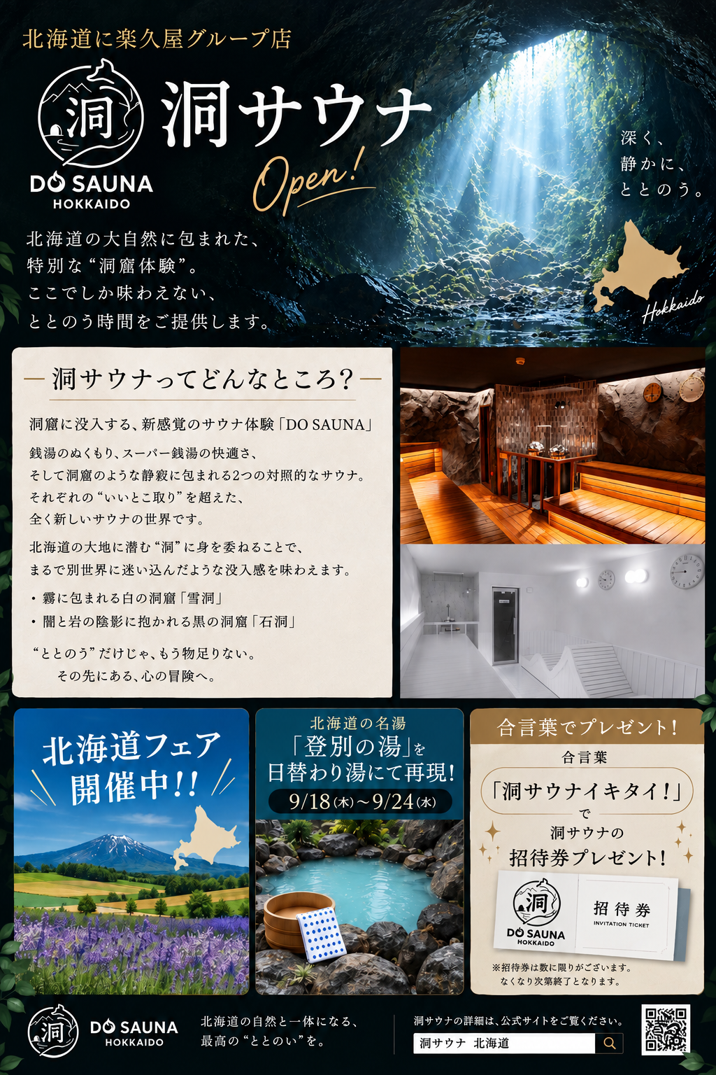 系列店舗『洞サウナ』応援企画！