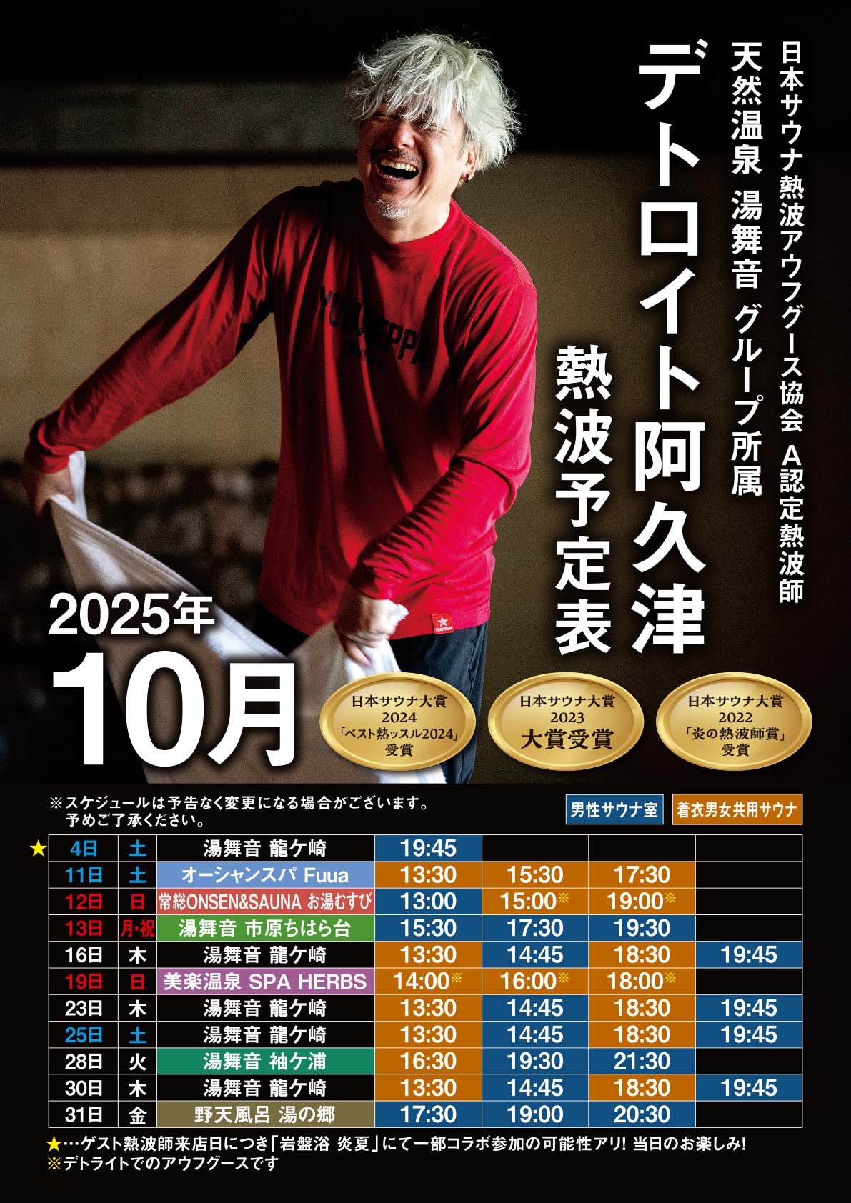 10月デトロイト阿久津日程🔥