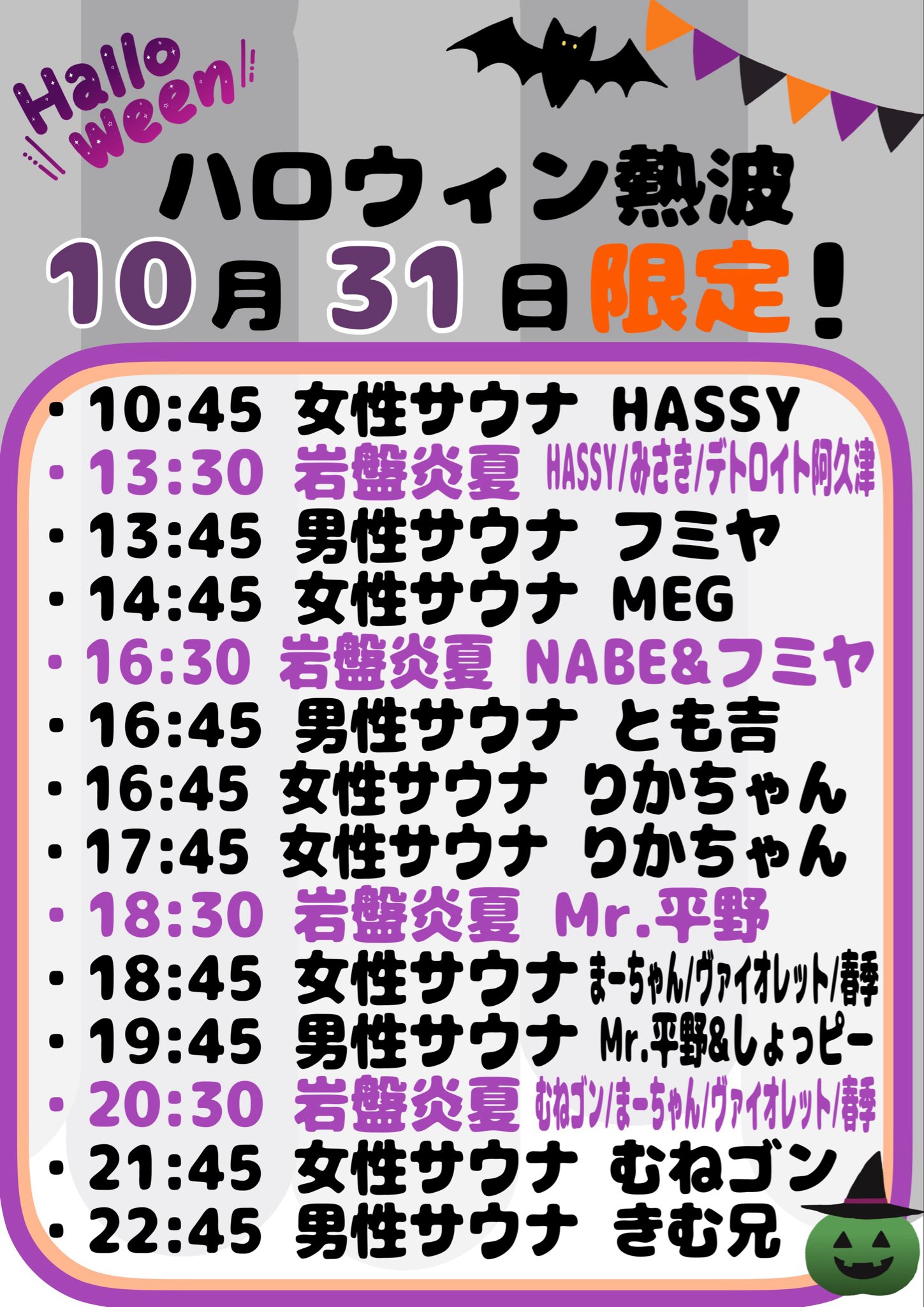 １０月３１日限定❣　ハロウィンコラボ熱波🔥