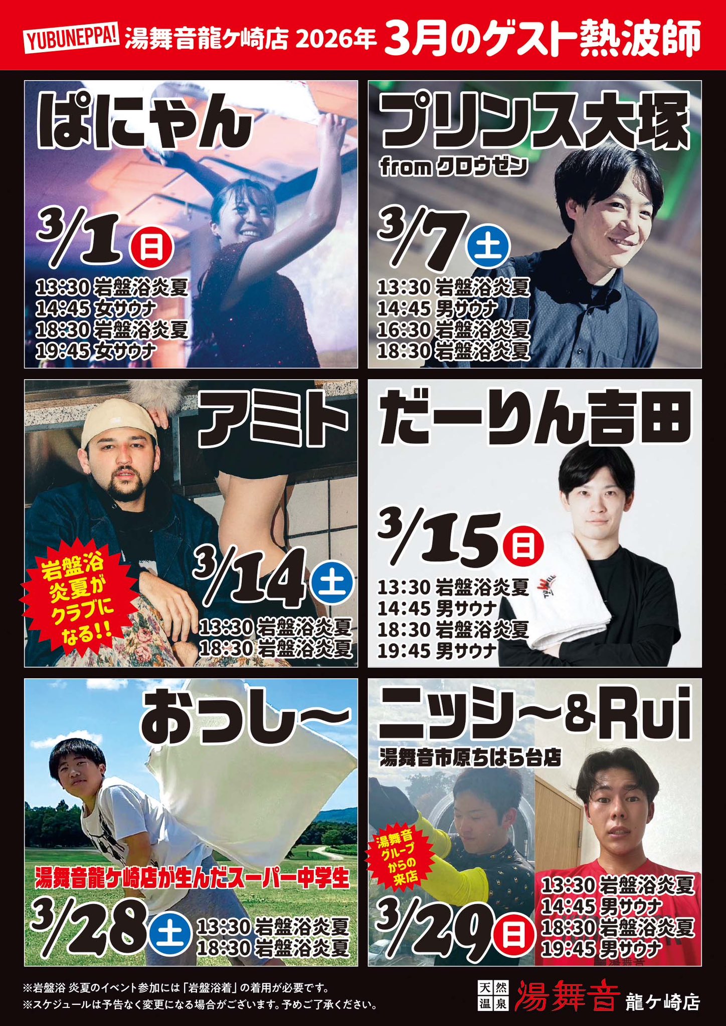 3月ゲスト熱波師予定表！