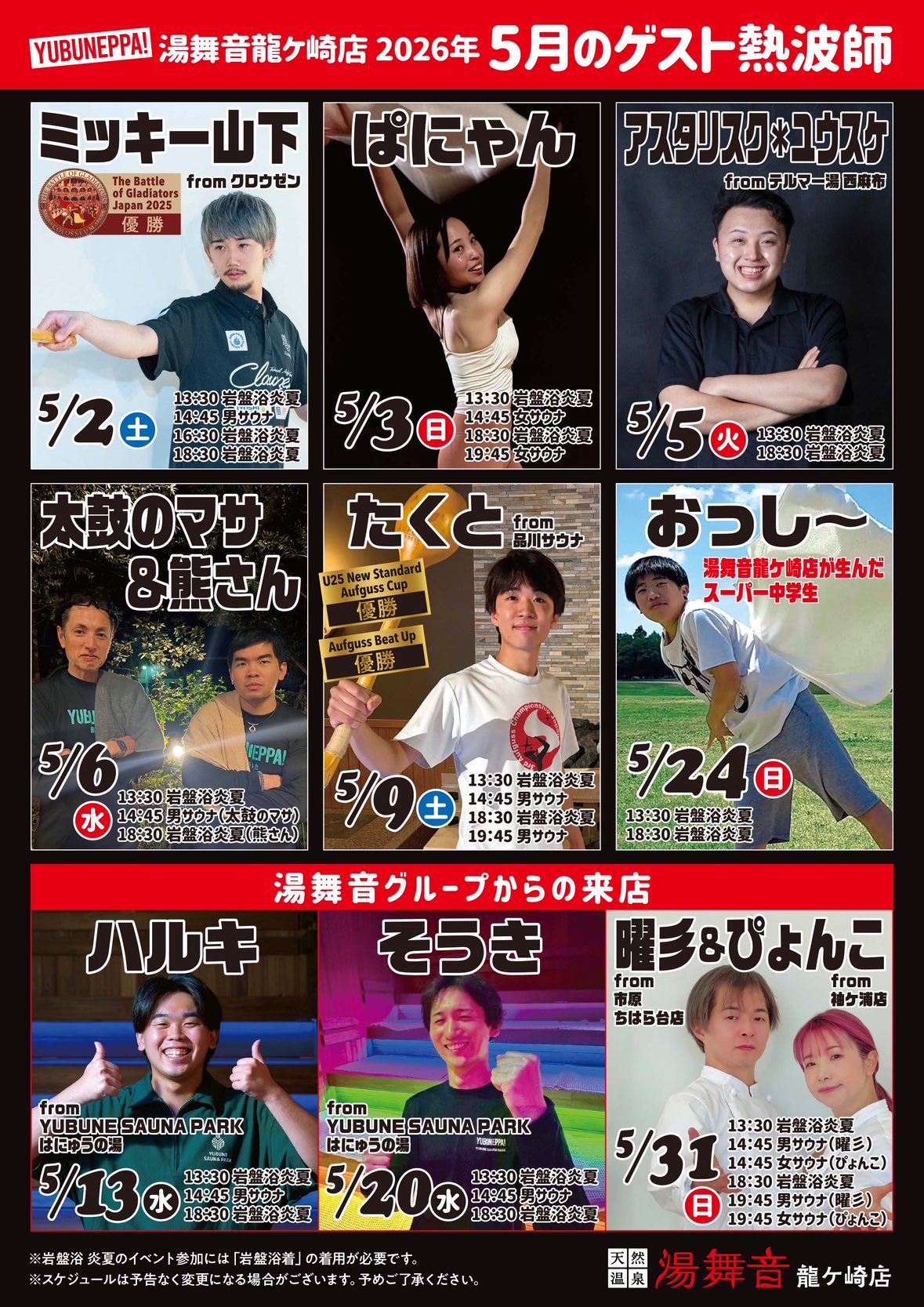 5月ゲスト熱波師スケジュール