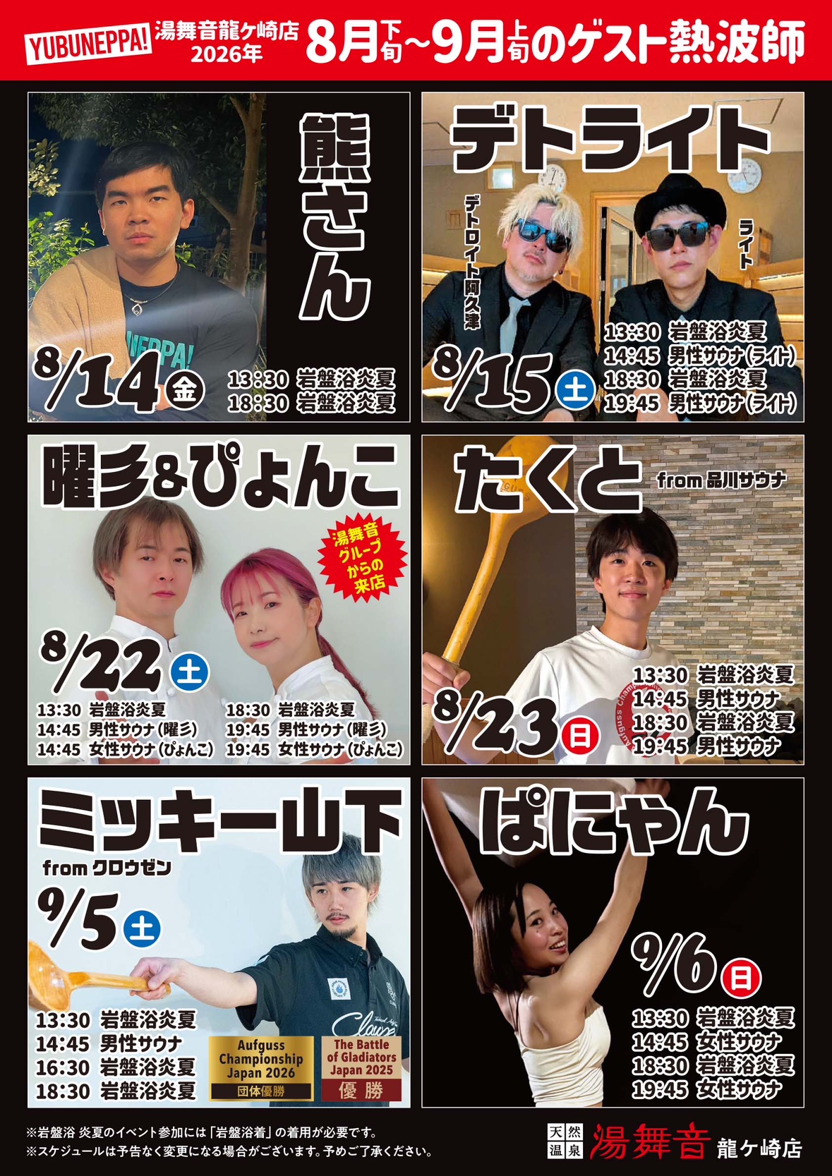 8月 ゲスト熱波師 予定表！！