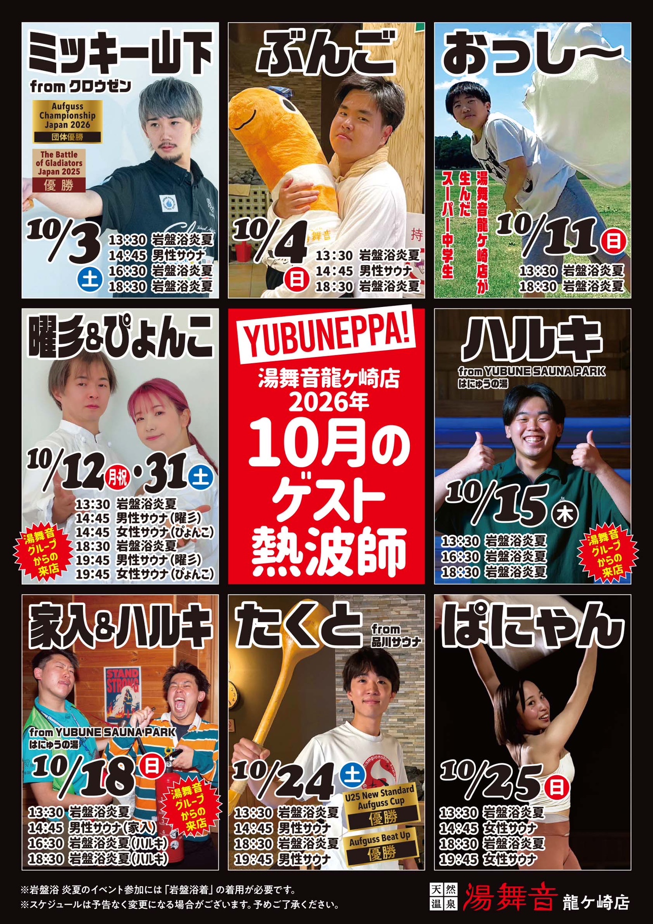 10月　ゲスト熱波予定表！！