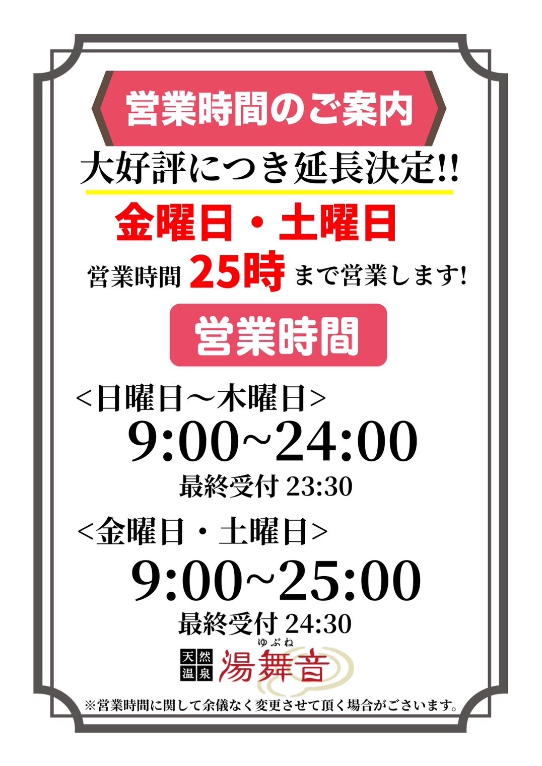 大好評につき延長！営業時間のご案内