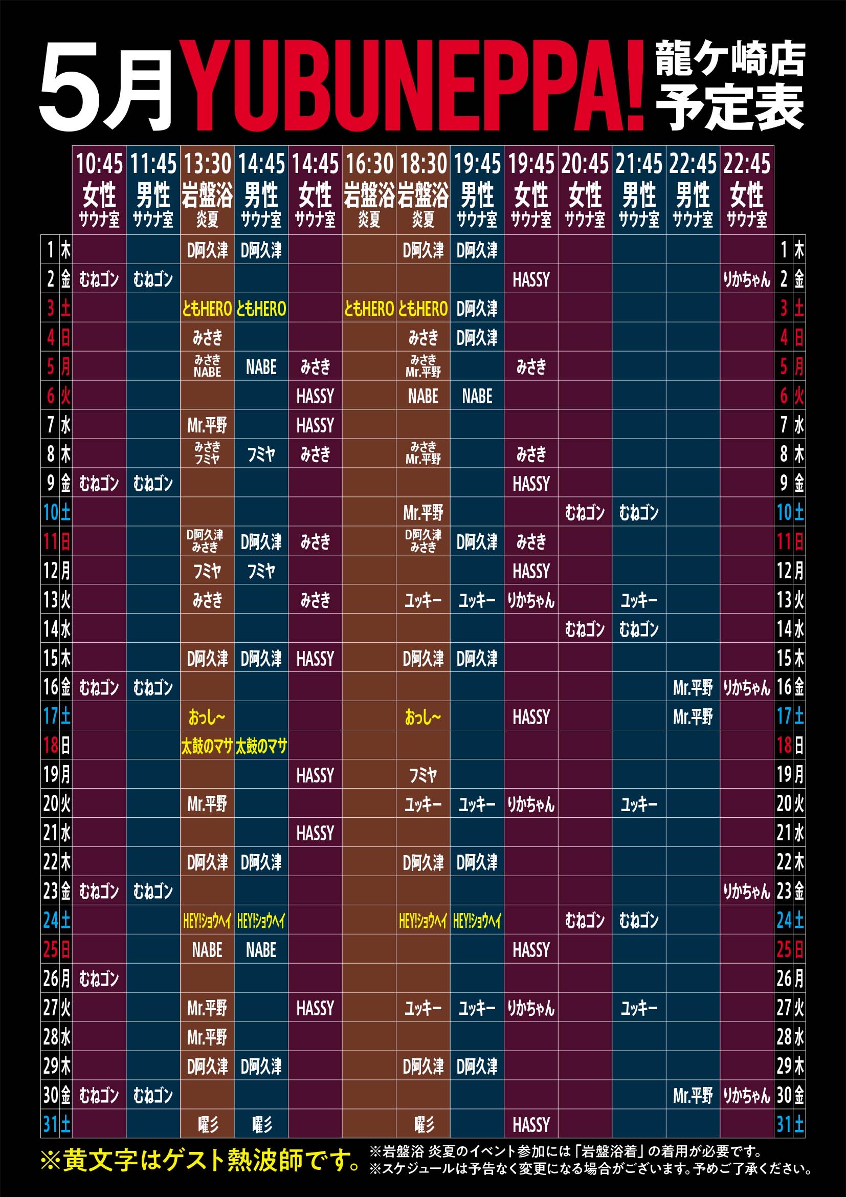 5月YUBUNEPPA予定表！！