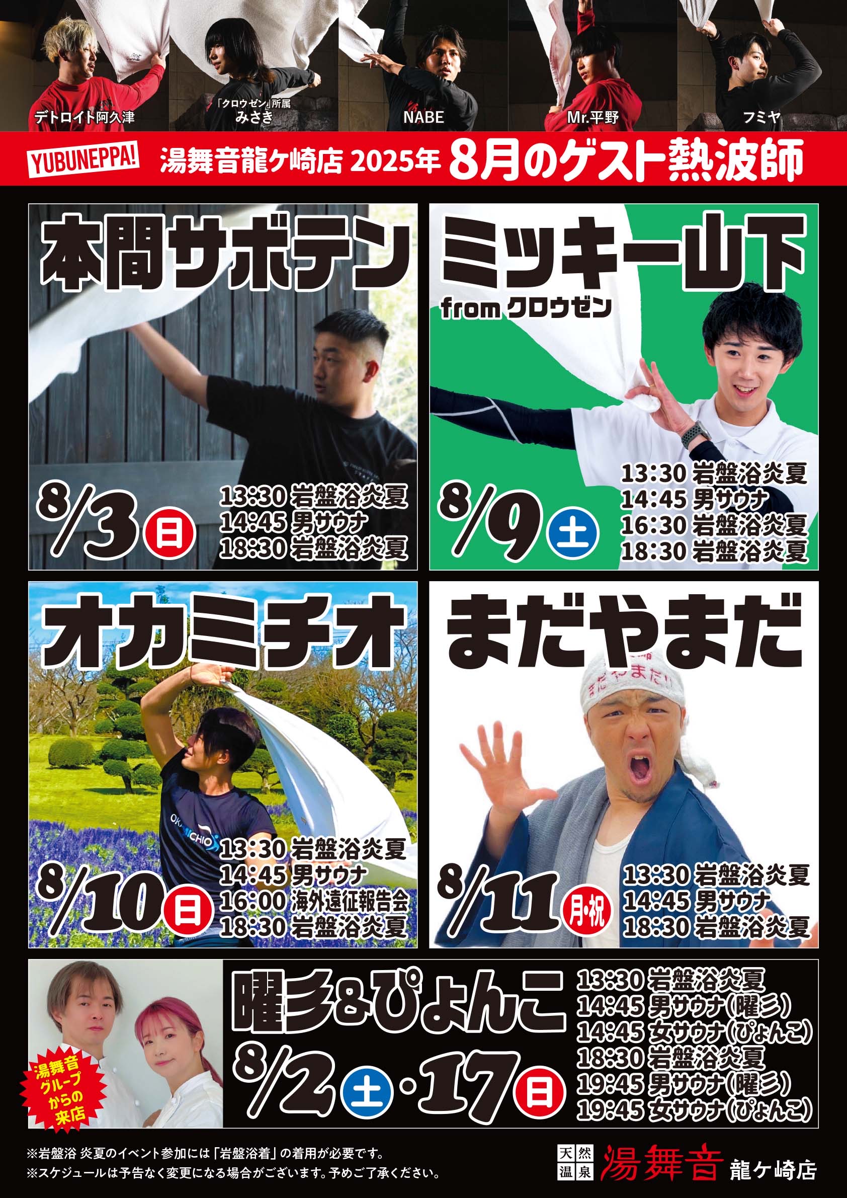 8月のゲスト熱波師予定表🔥