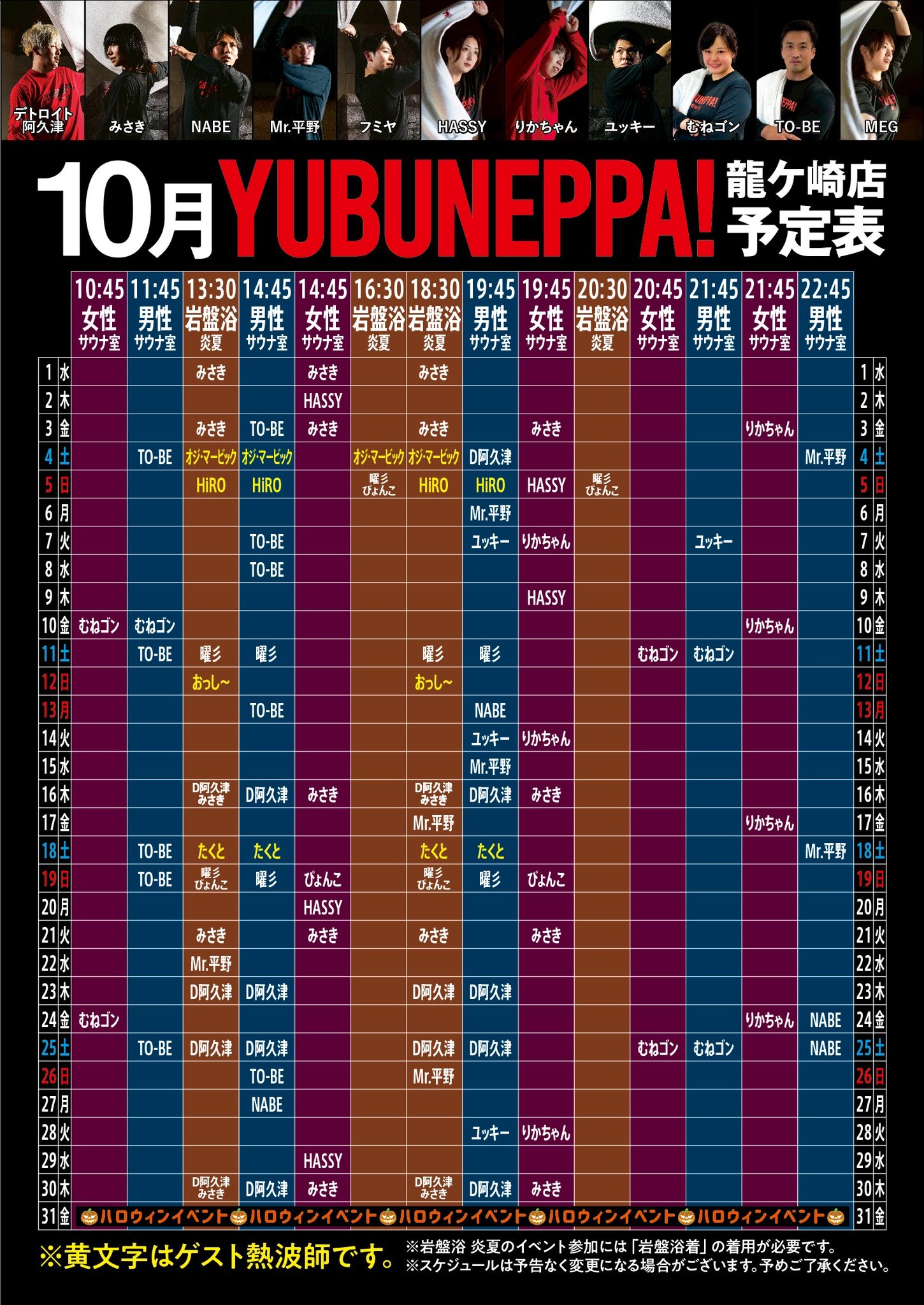 10月YUBUNEPPA！！予定表