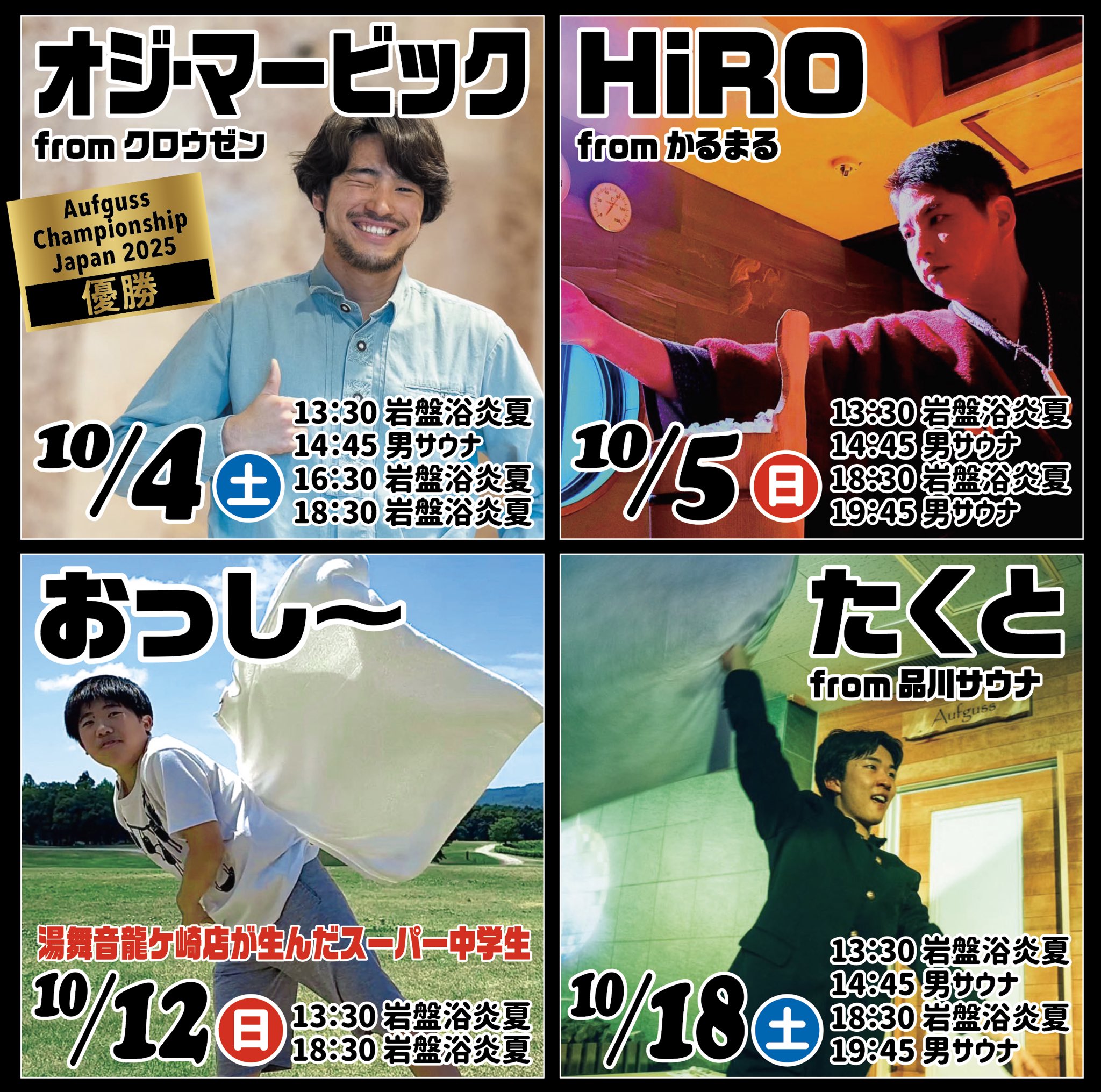 10月ゲスト熱波師情報🔥