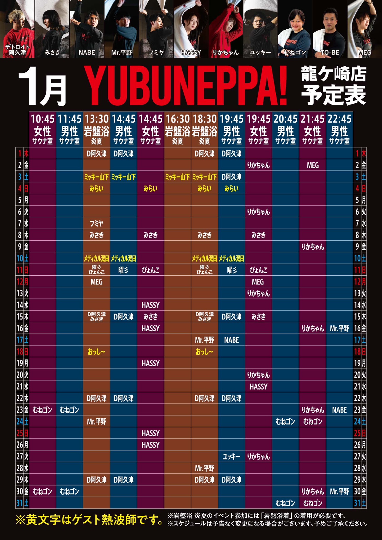 1月YUBUNEPPA！！予定表