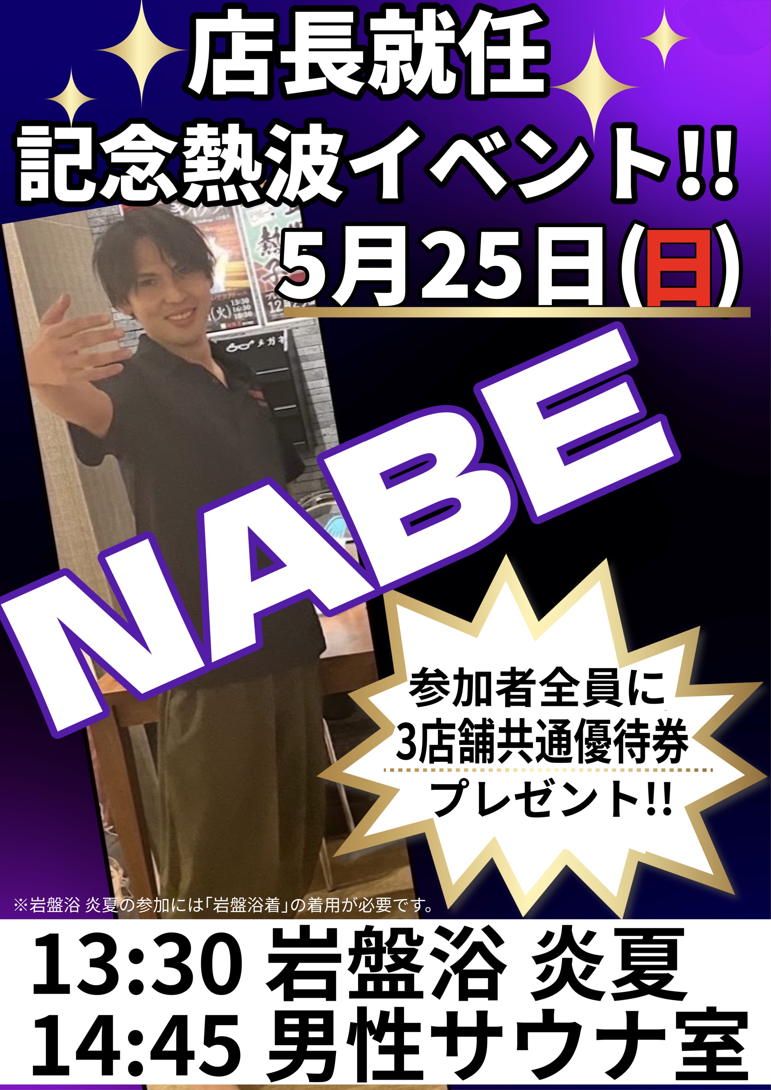NABE店長就任熱波イベント